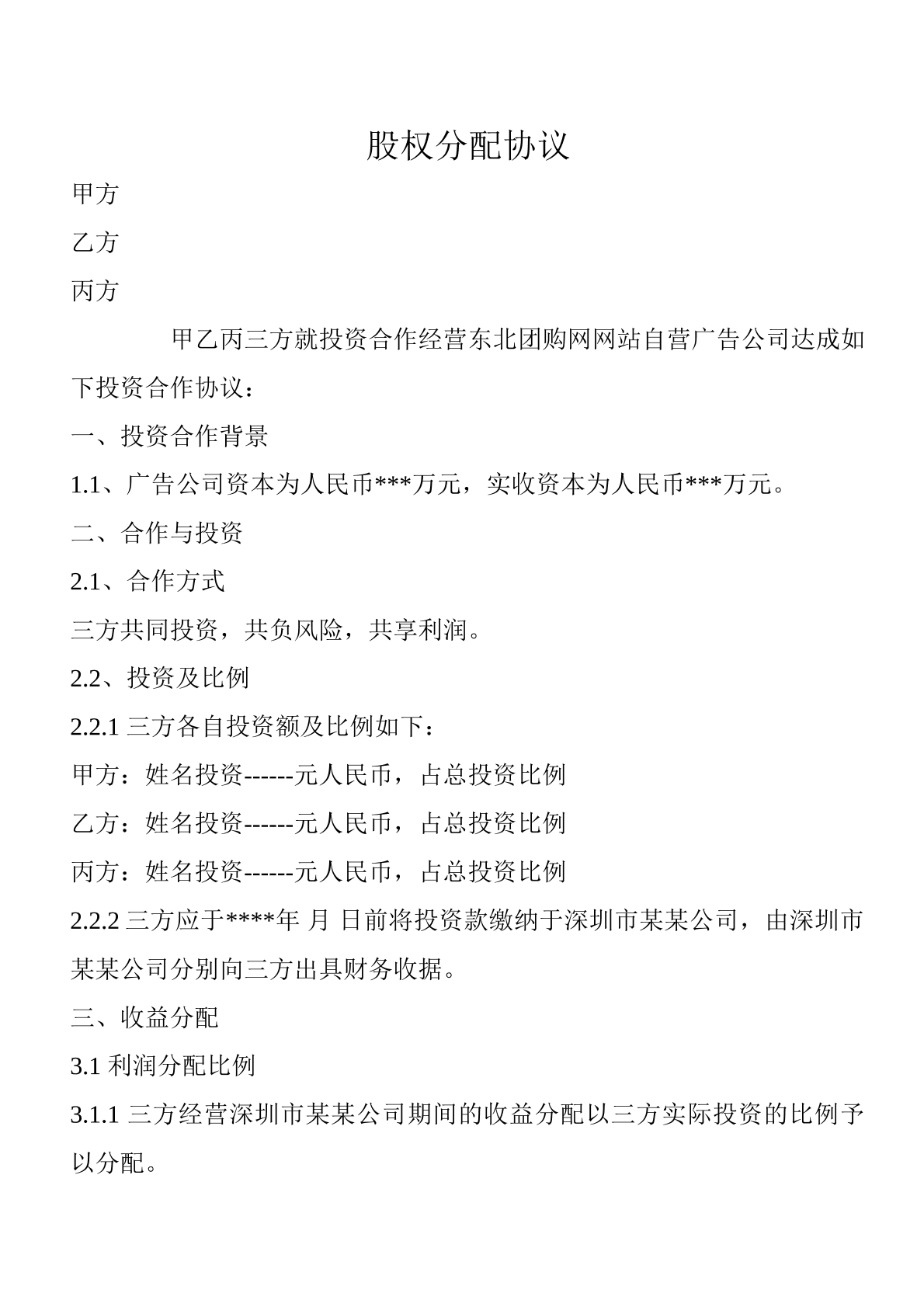 股权分配协议