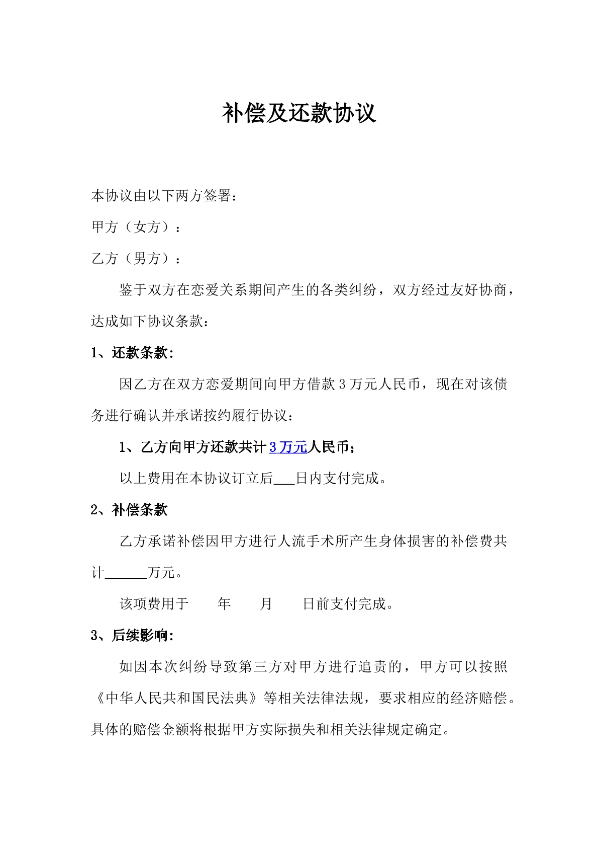 恋爱关系的赔偿协议