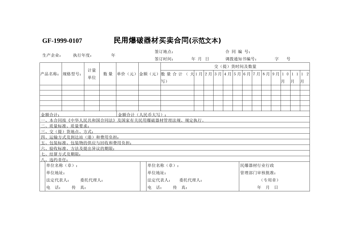   民用爆破器材买卖合同(示范文本）
