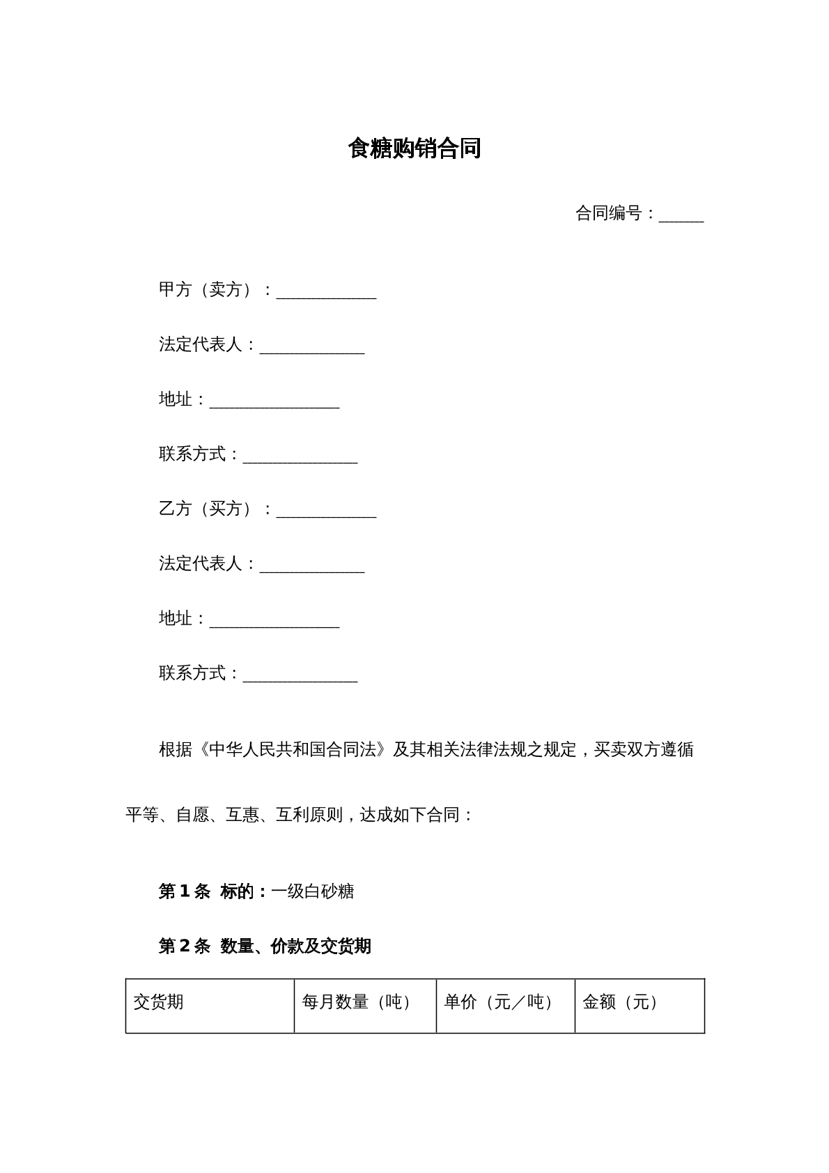 食糖购销合同