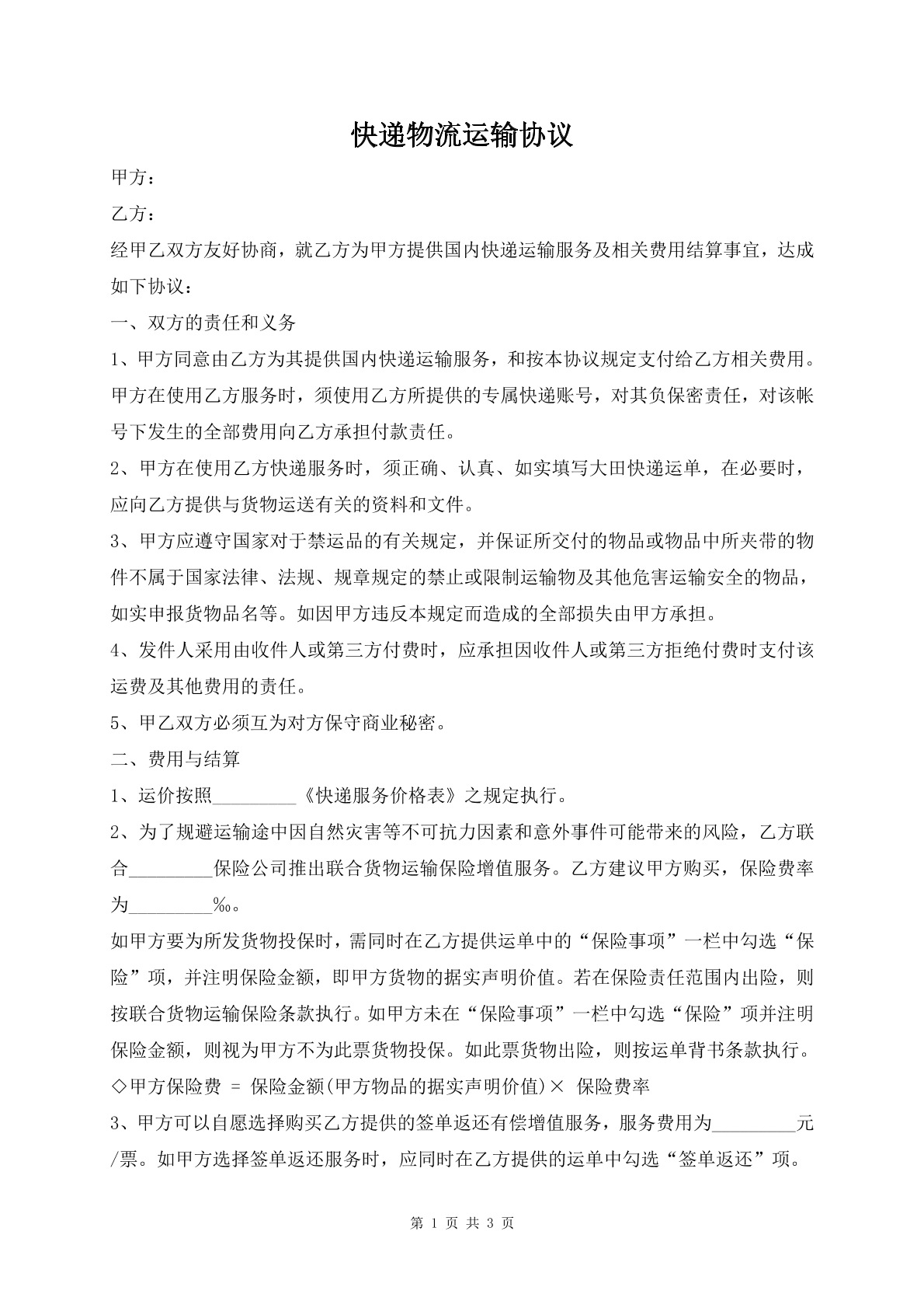 快递物流运输协议