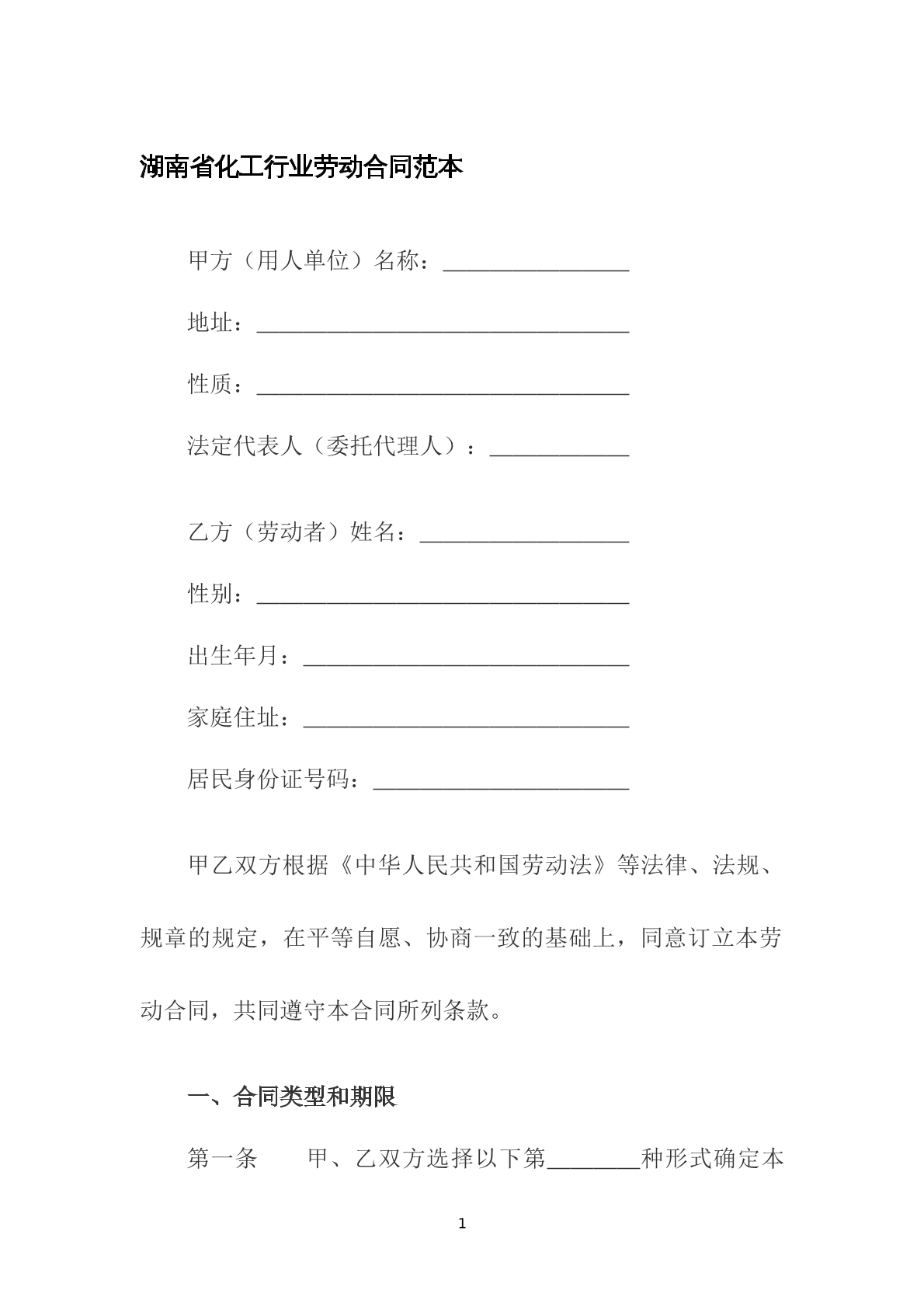 湖南省化工行业劳动合同