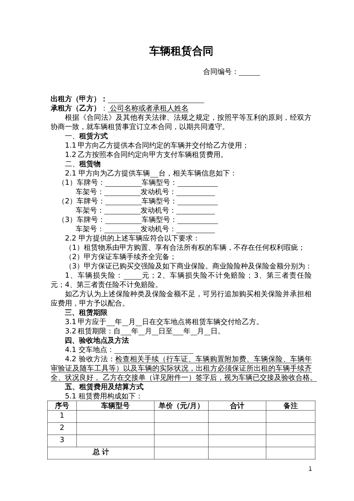 车辆租赁协议范本