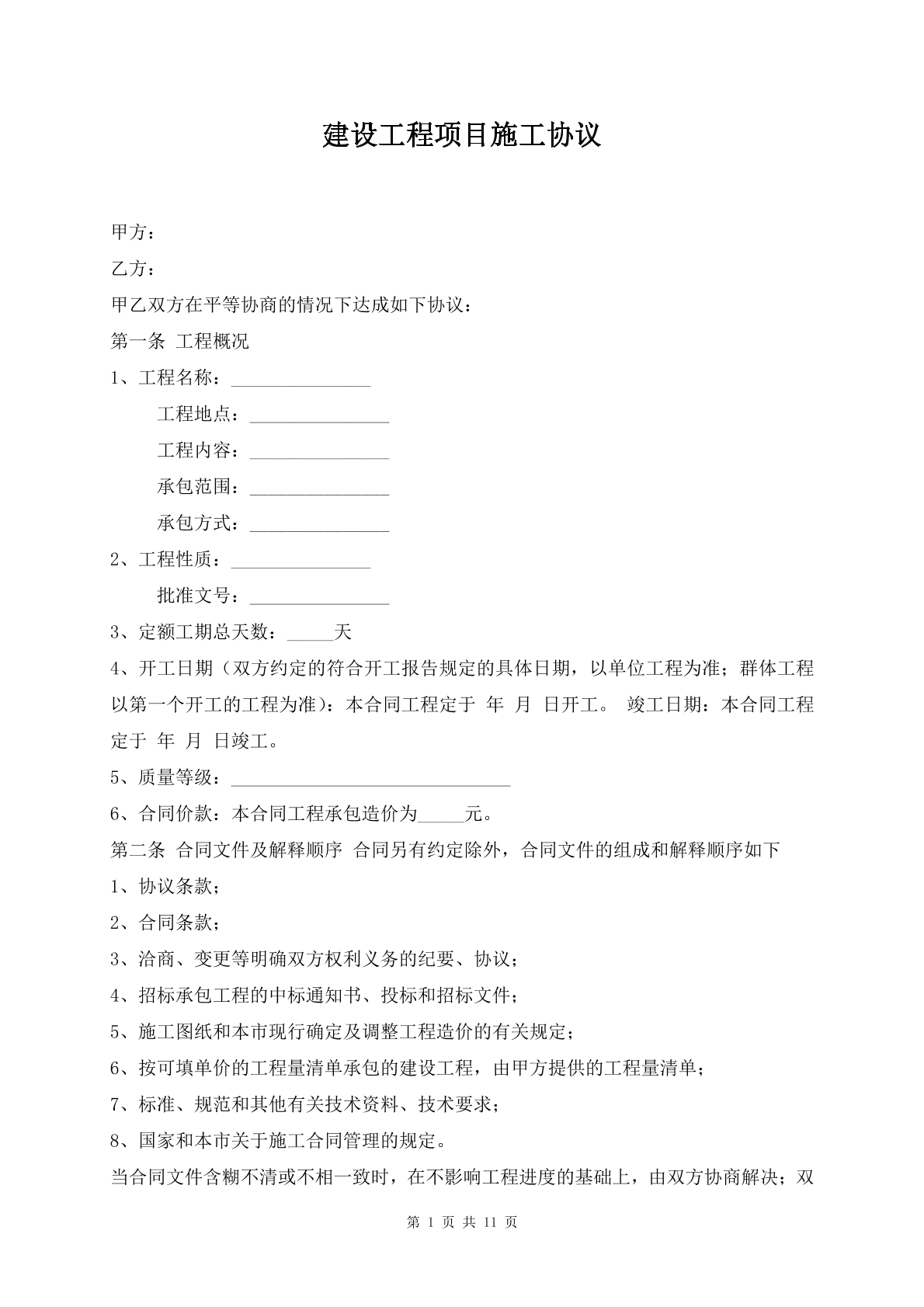 建设工程项目施工协议