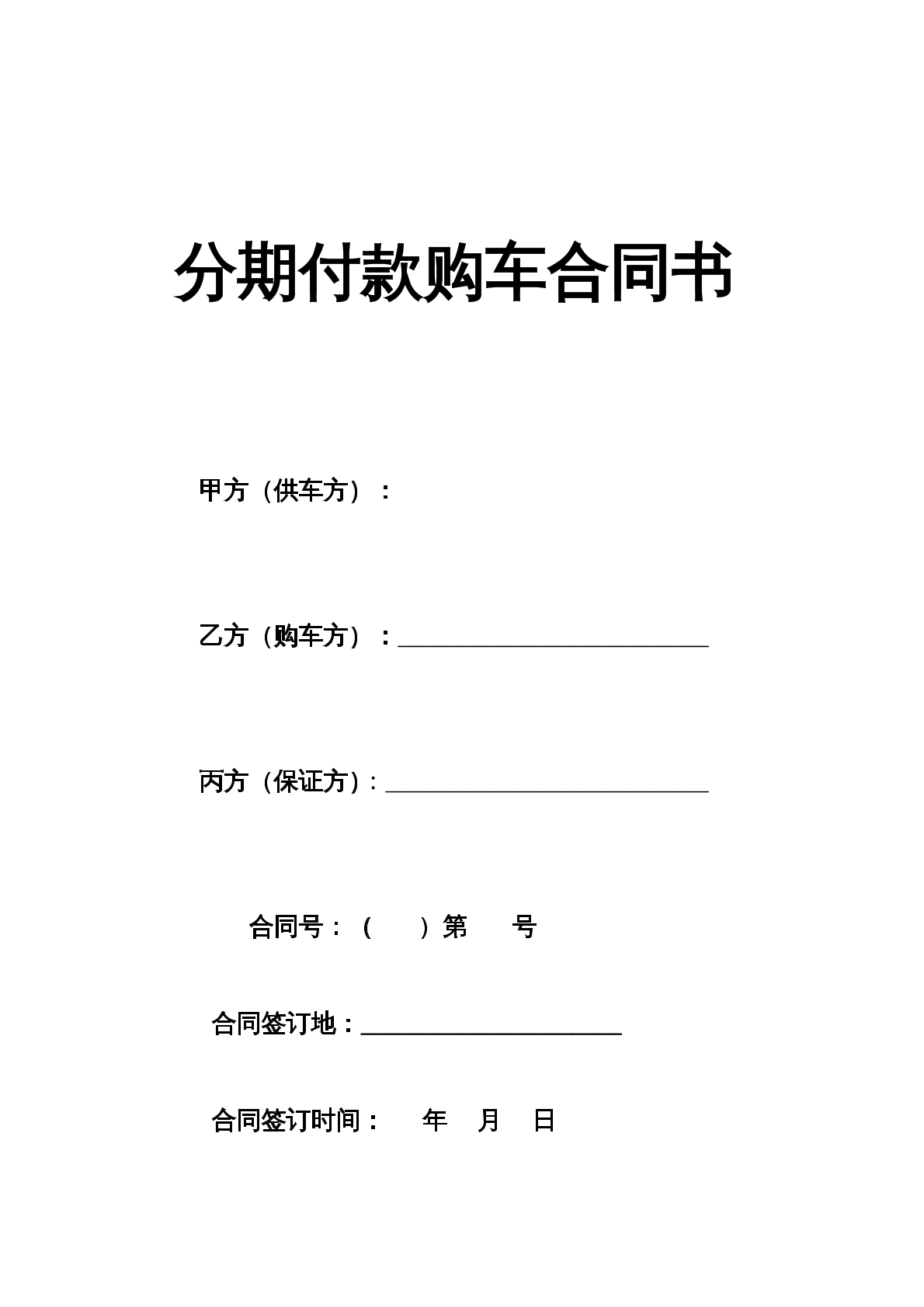 分期付款购车合同书
