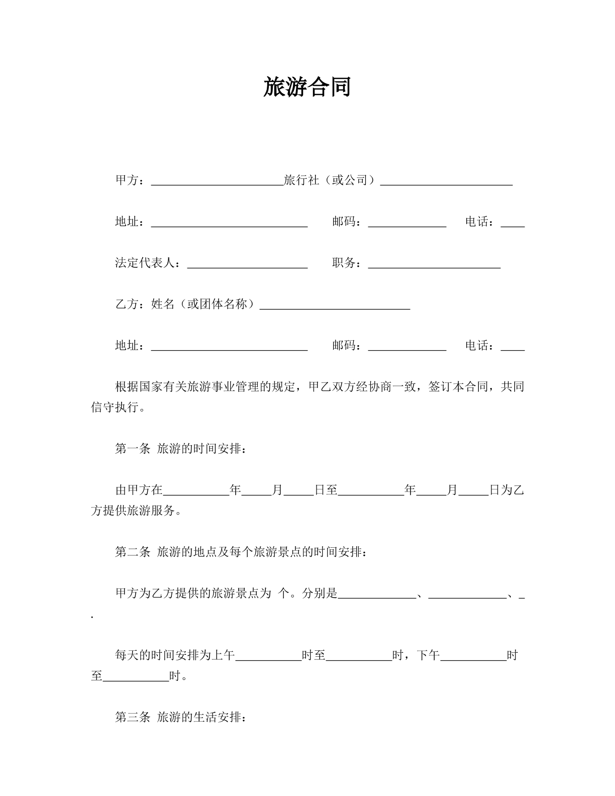 旅游合同