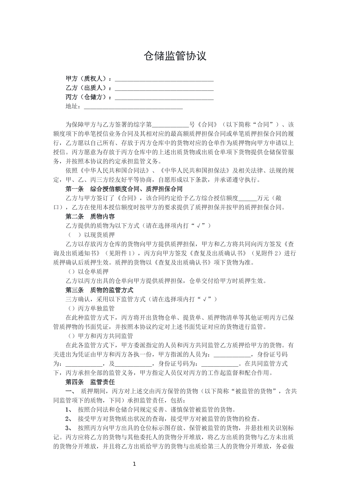 仓储监管协议