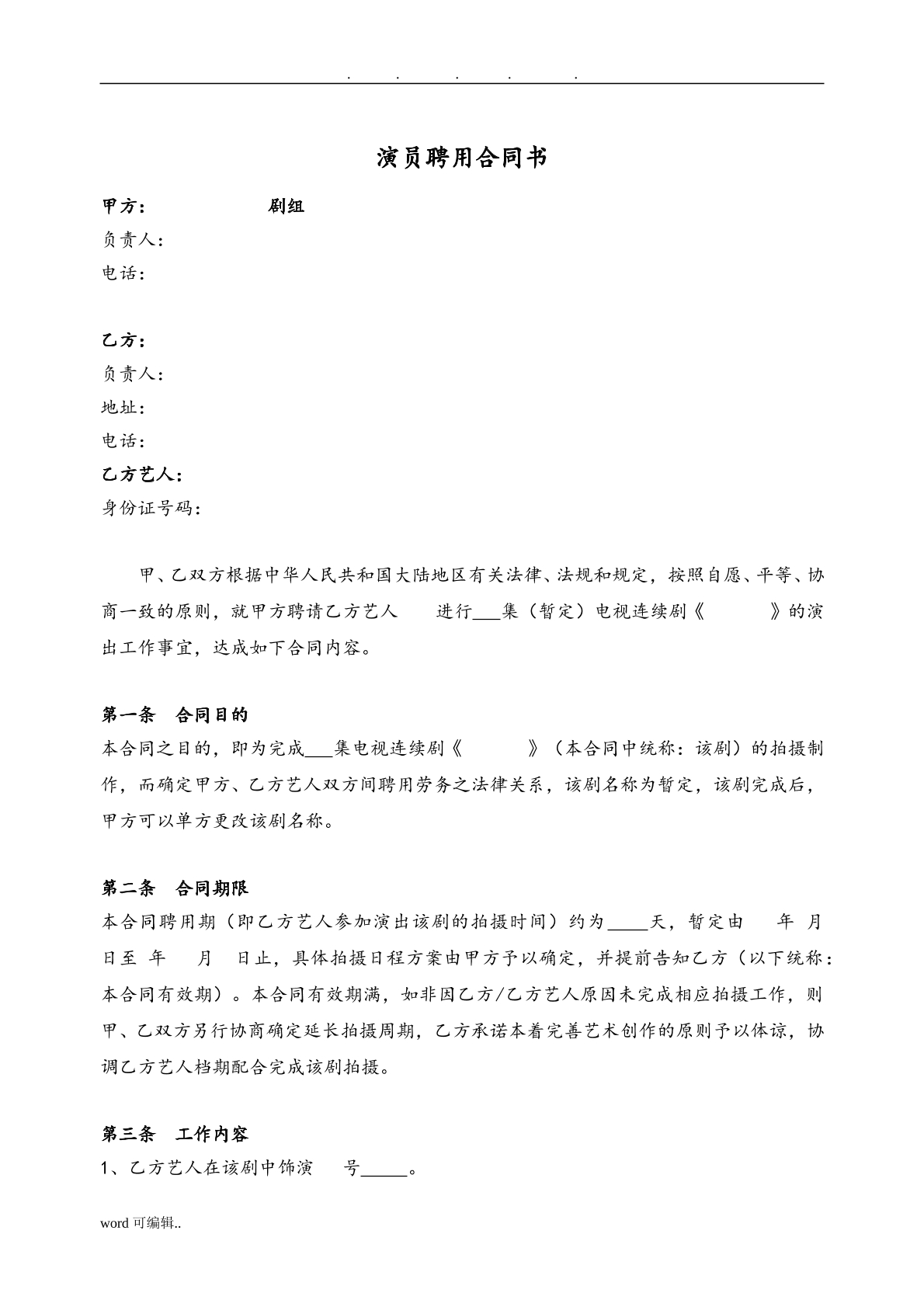 演员聘用合同