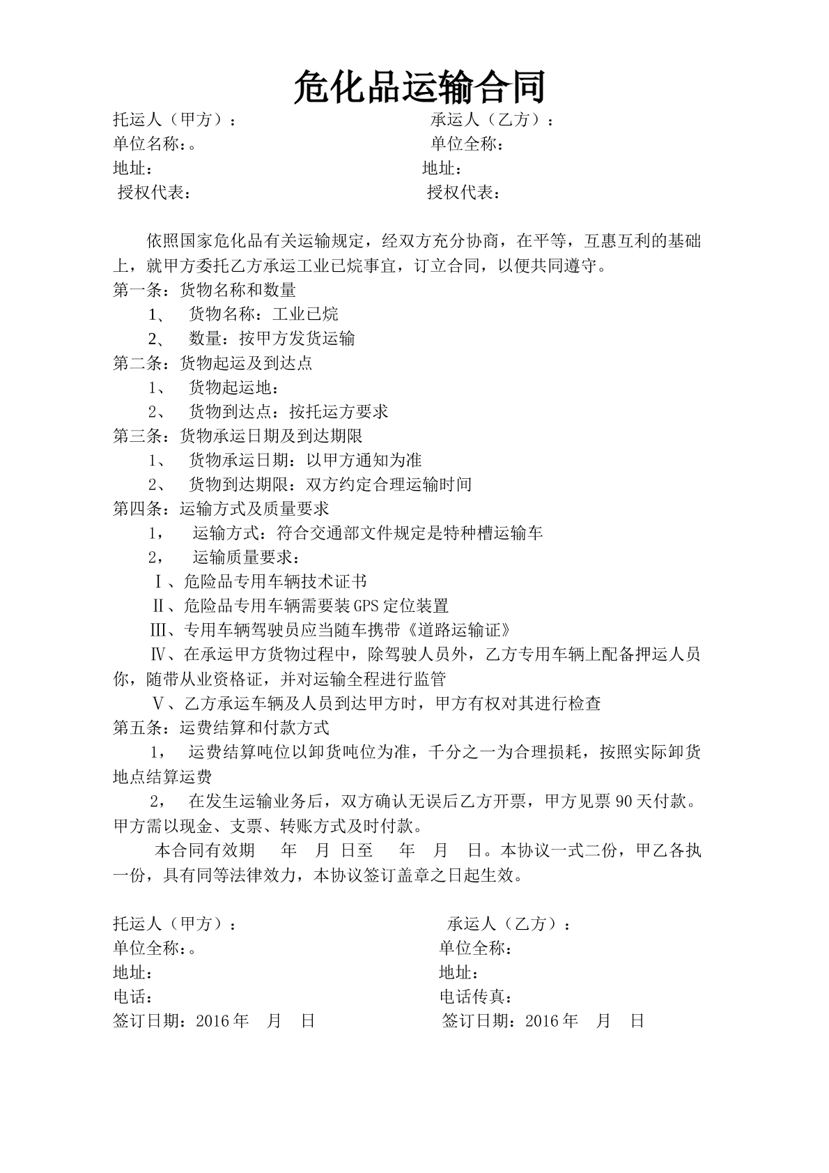 危化品运输合同