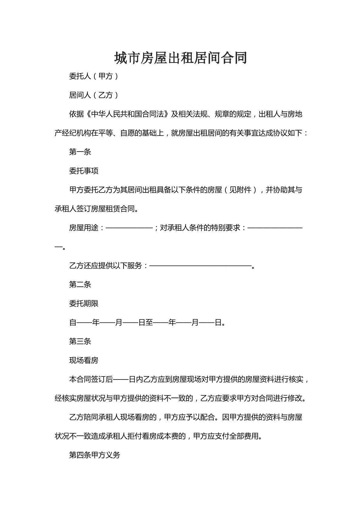 城市房屋出租居间合同