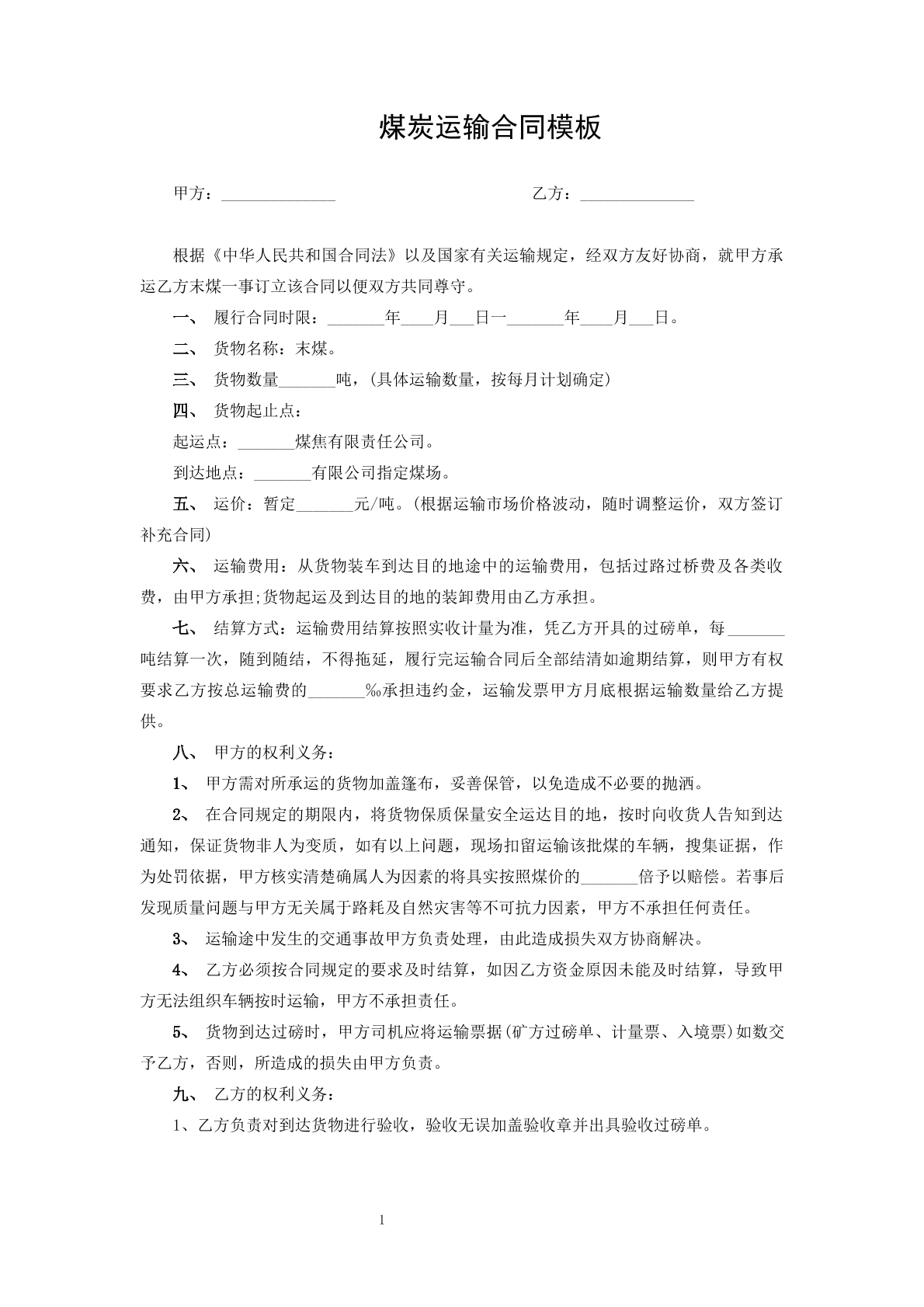 煤炭运输合同模板