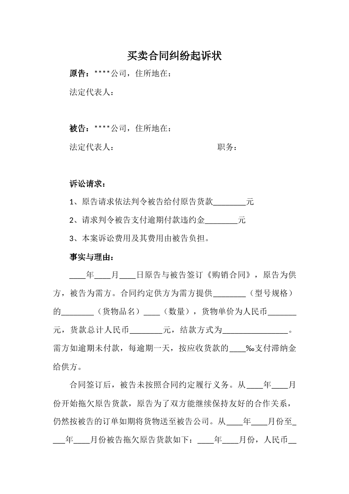 买卖合同纠纷民事起诉状
