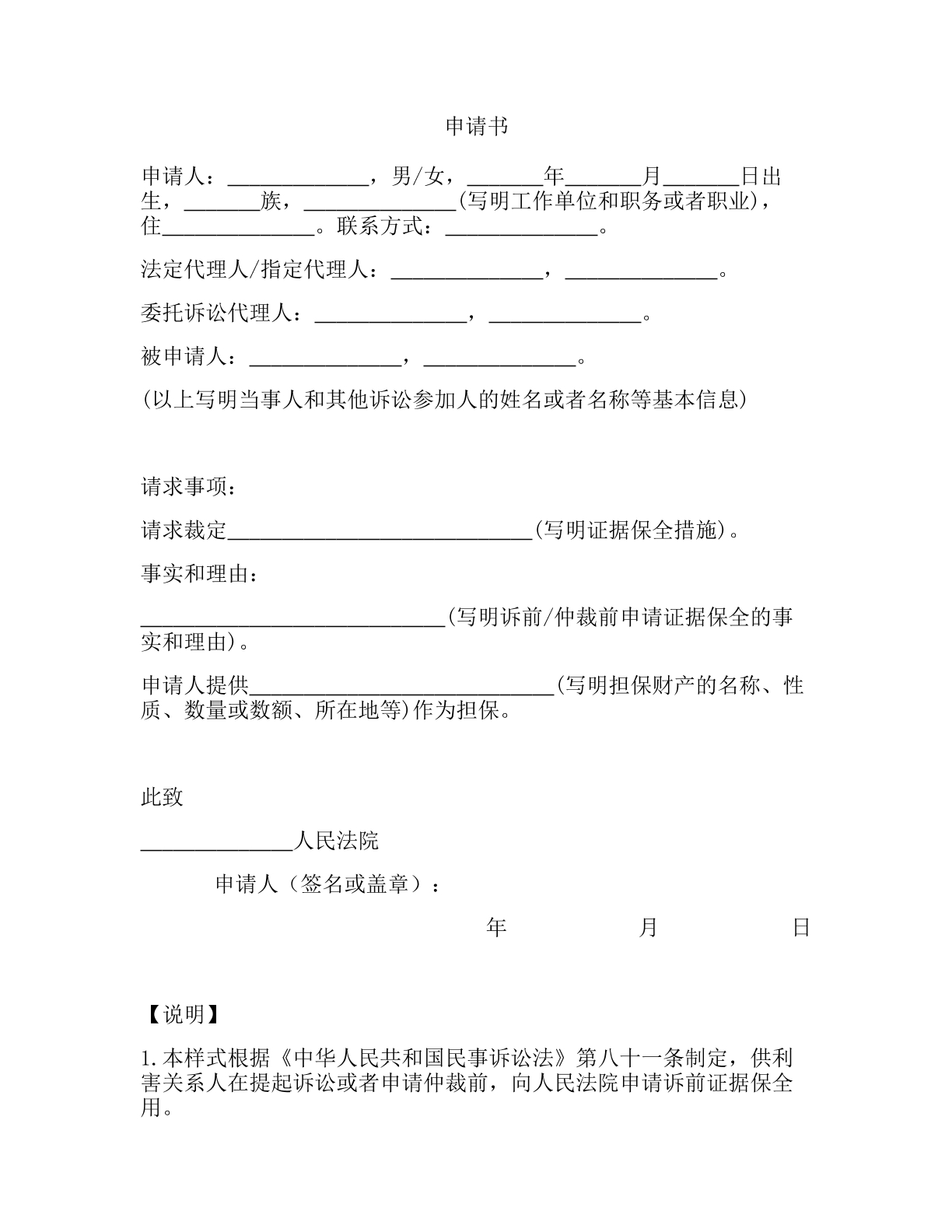 诉前证据保全申请书