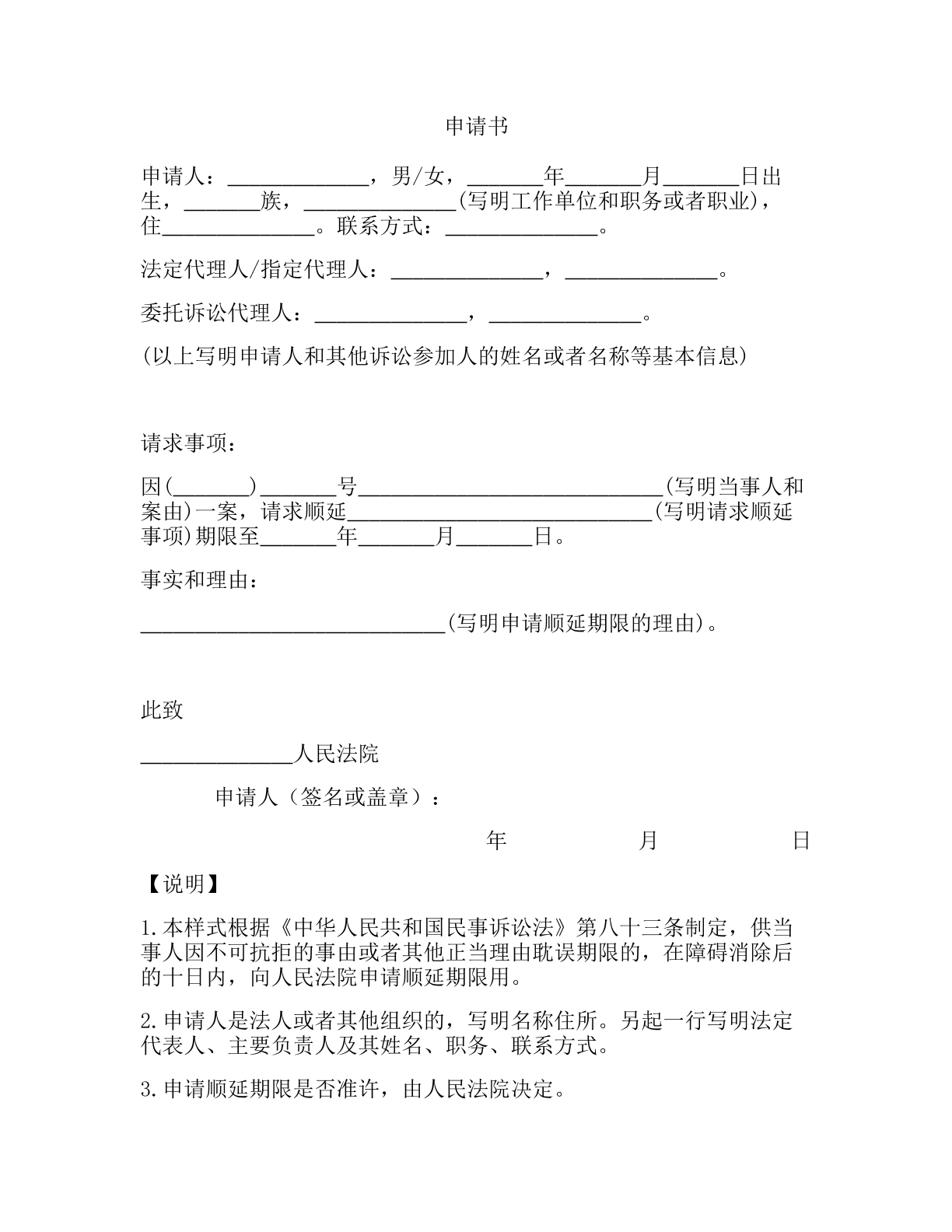 顺延期限申请书