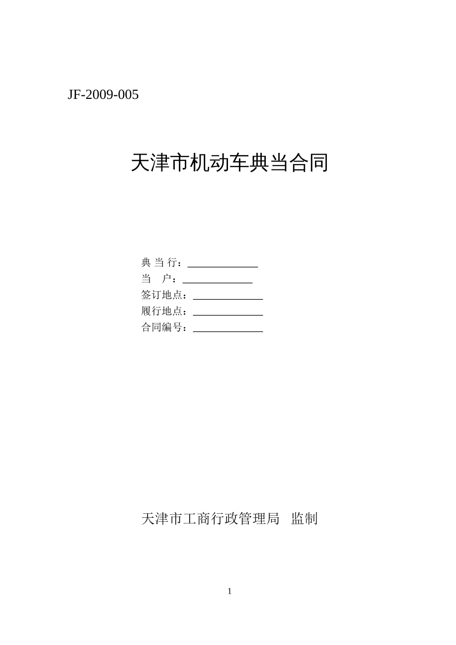 天津市机动车典当合同