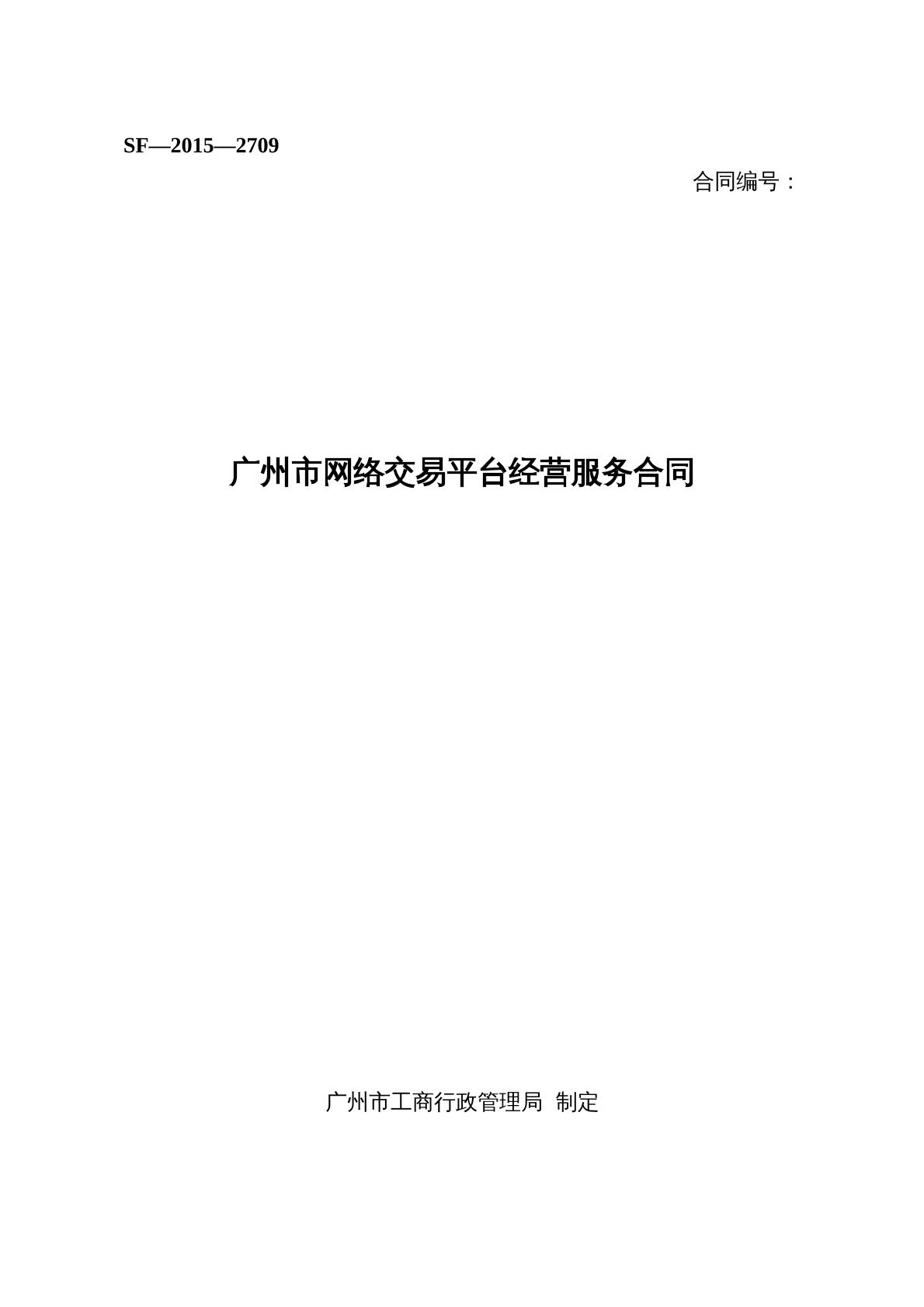 广州市网络交易平台经营服务合同
