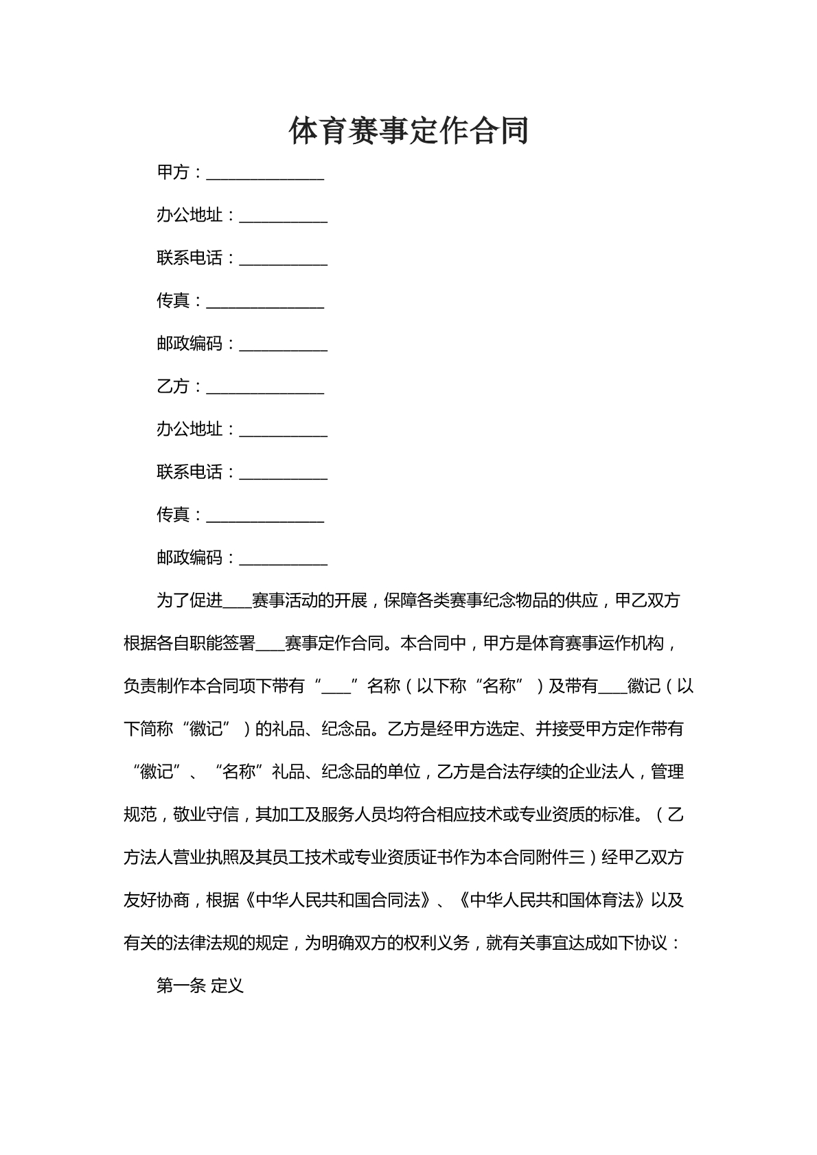 体育赛事定作合同