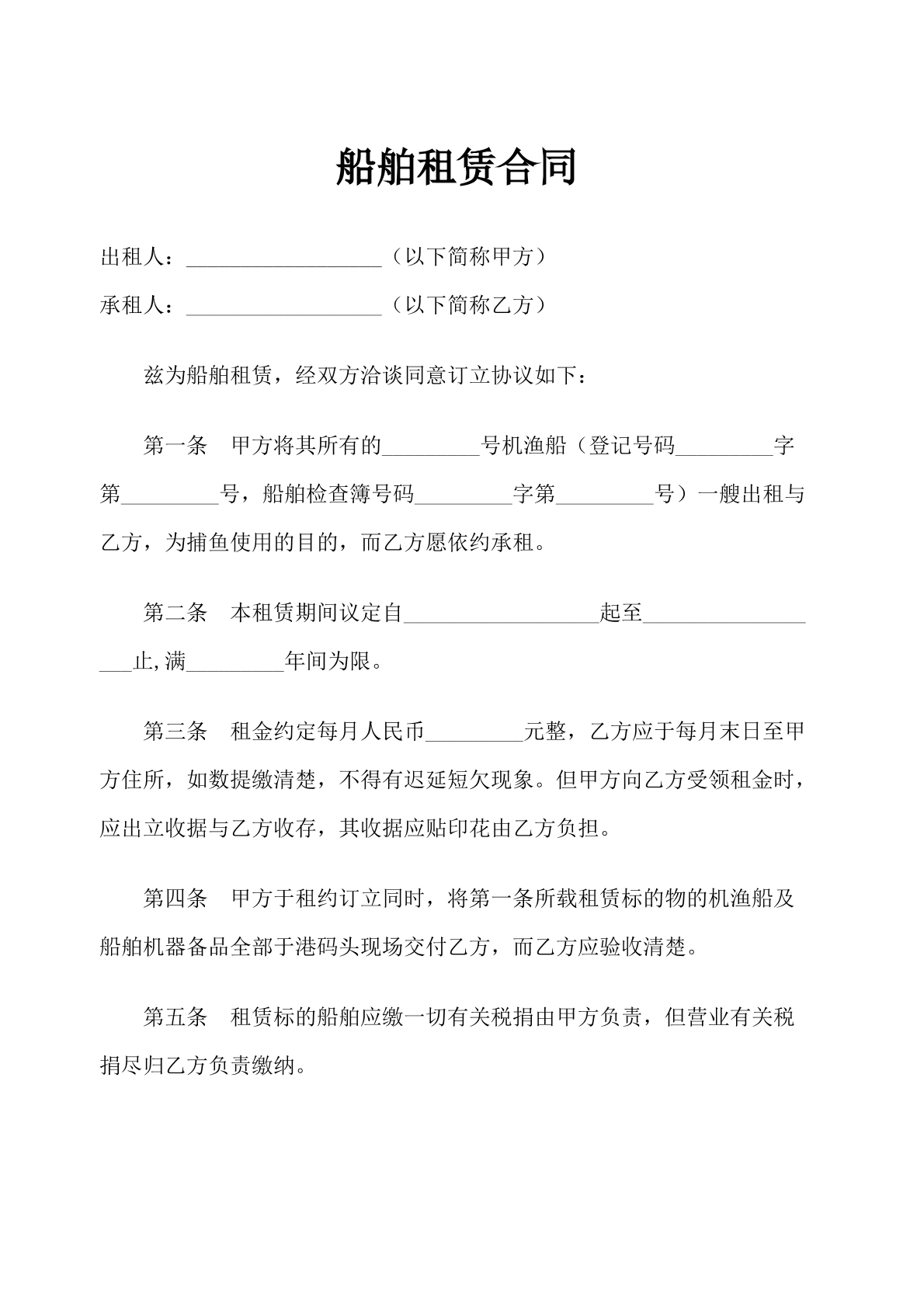 船舶租赁合同