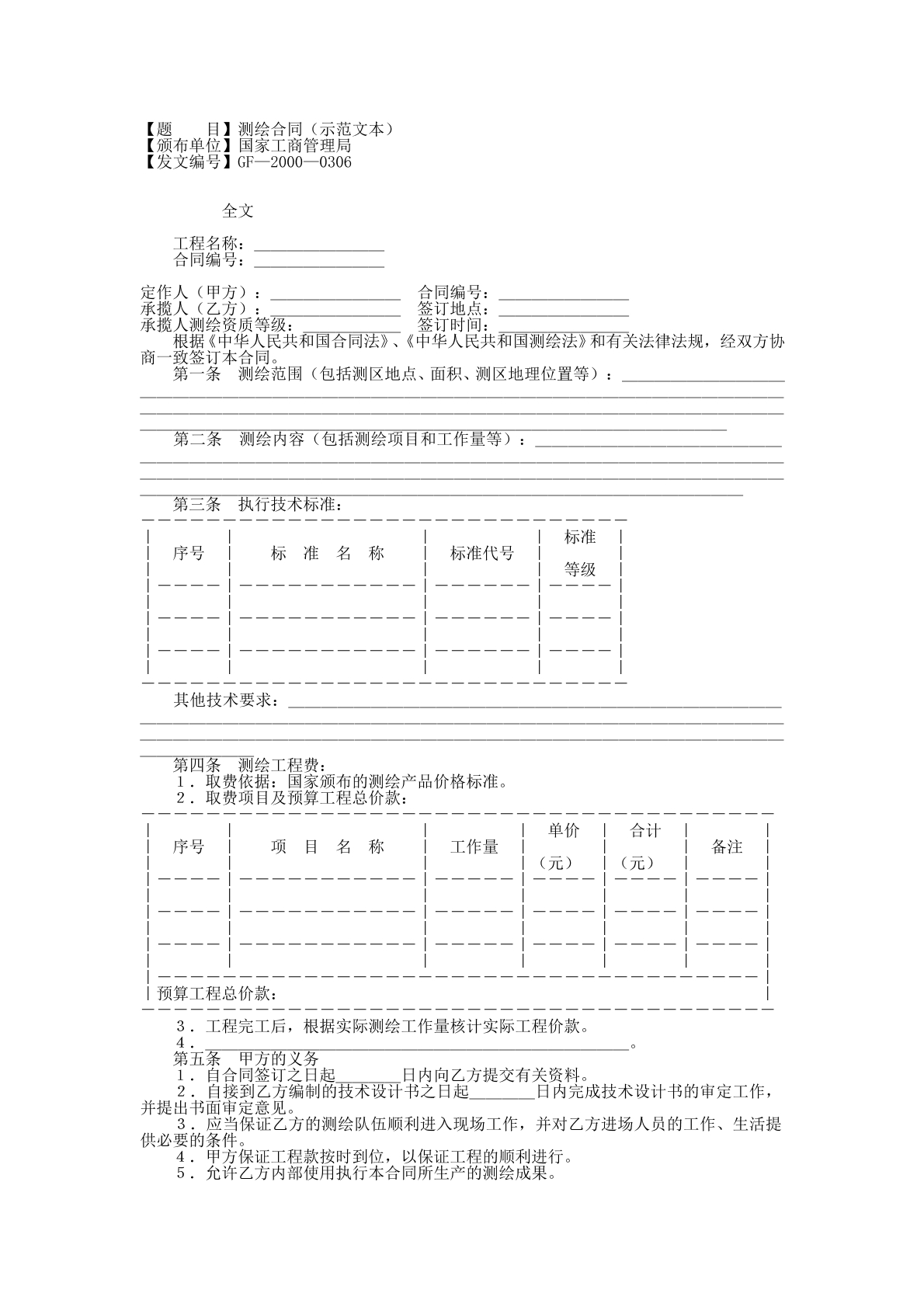 测绘合同 示范版本