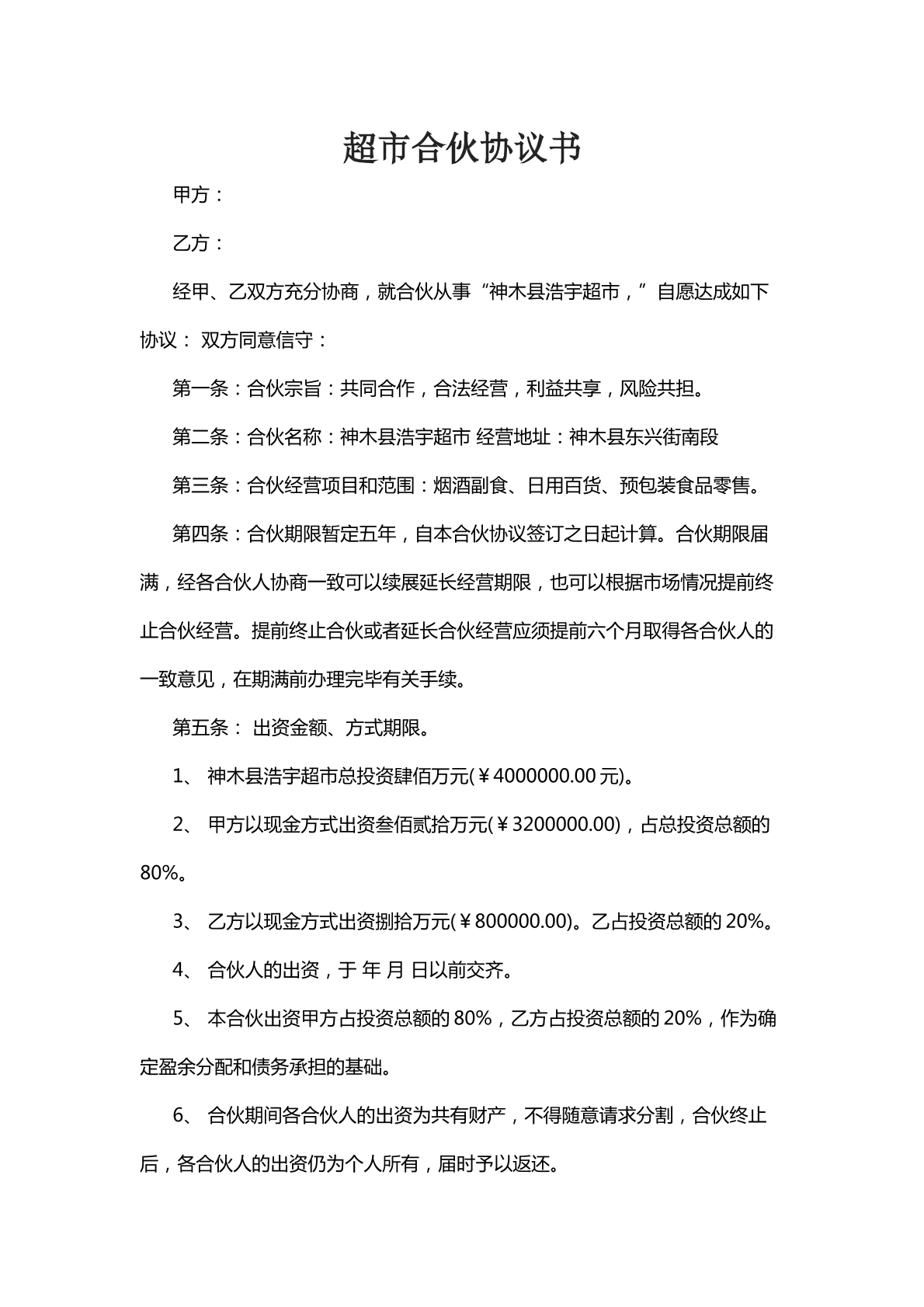 超市合伙协议书
