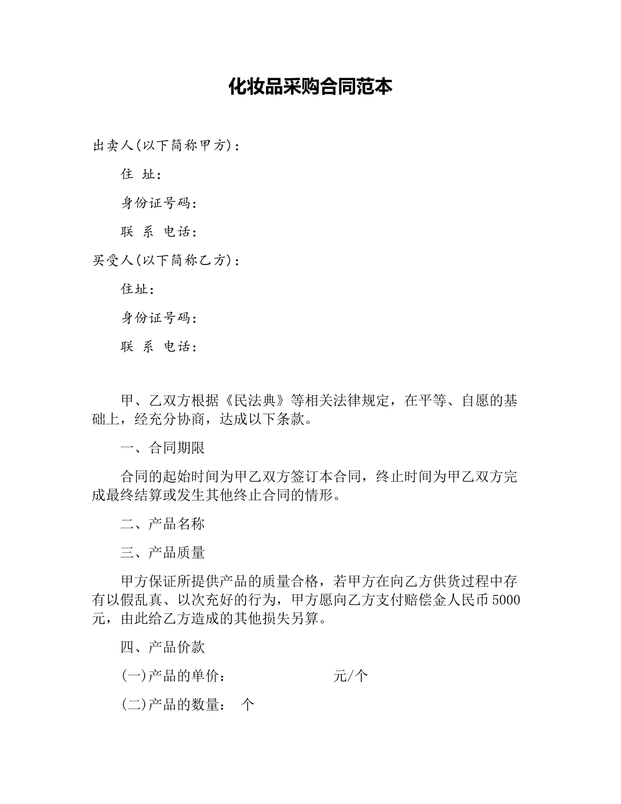 化妆品采购合同范本