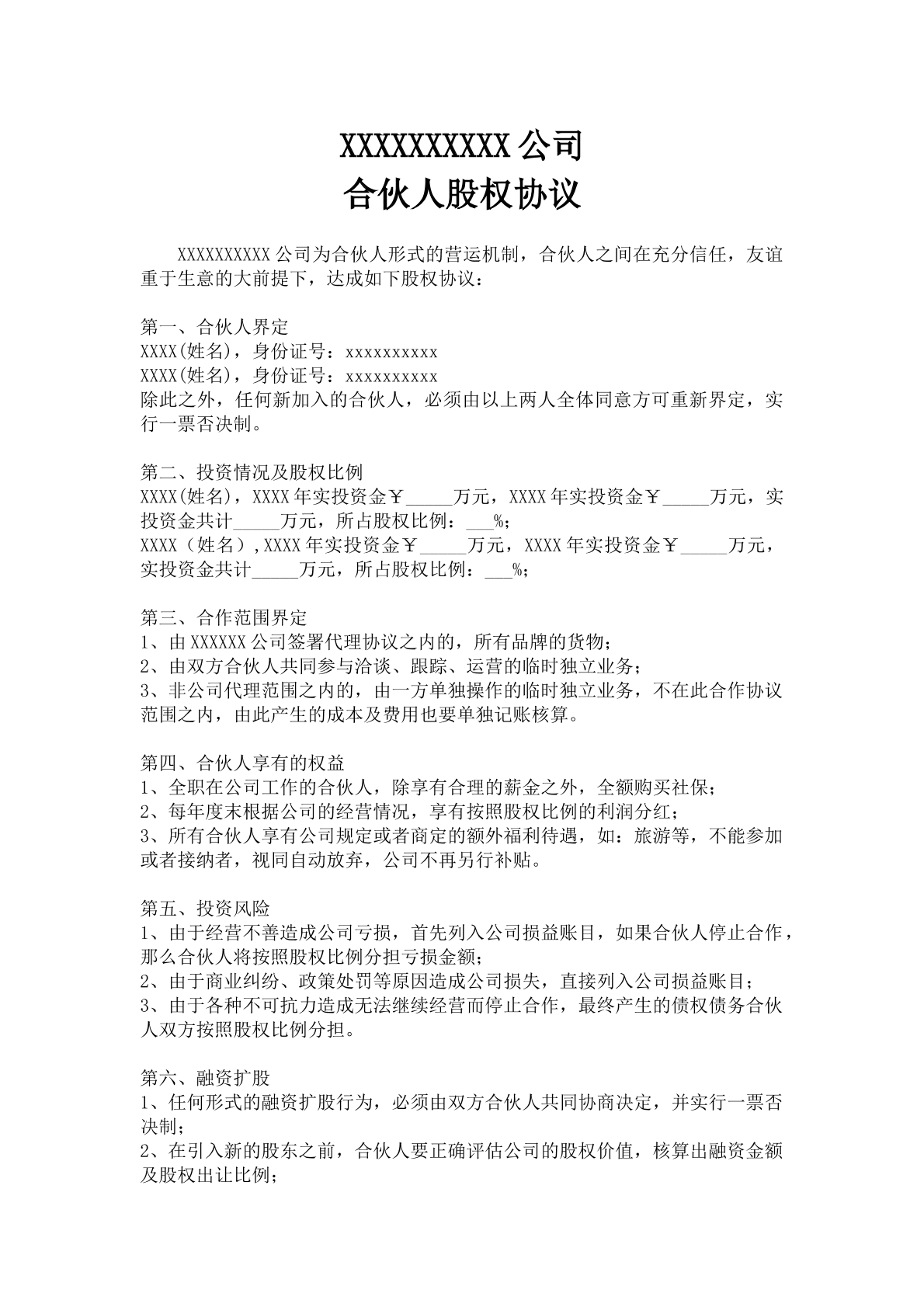 合伙人股权协议