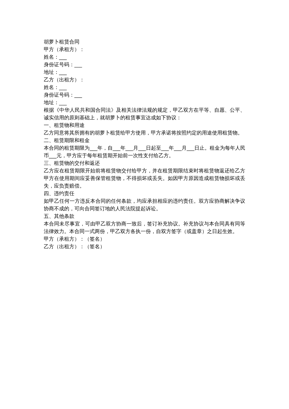 胡萝卜租赁合同