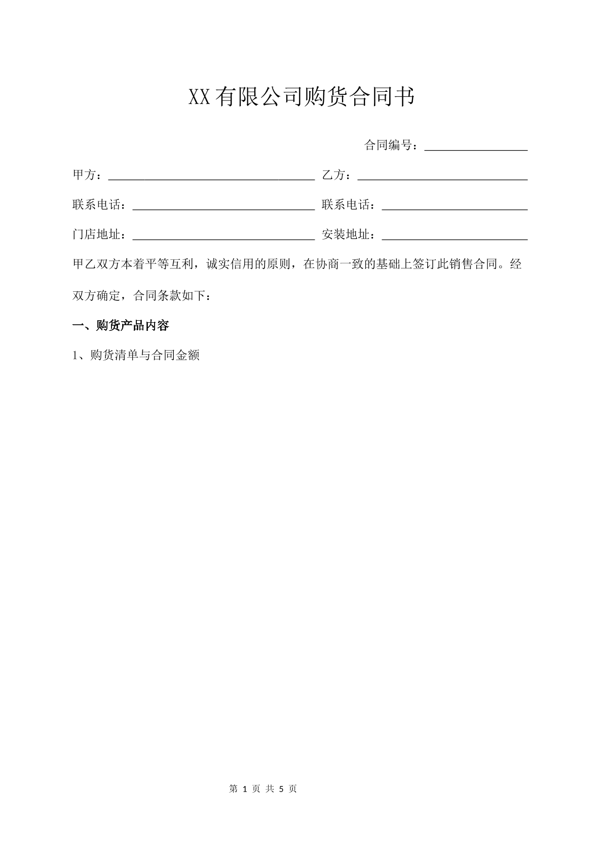 全屋定制购货合同