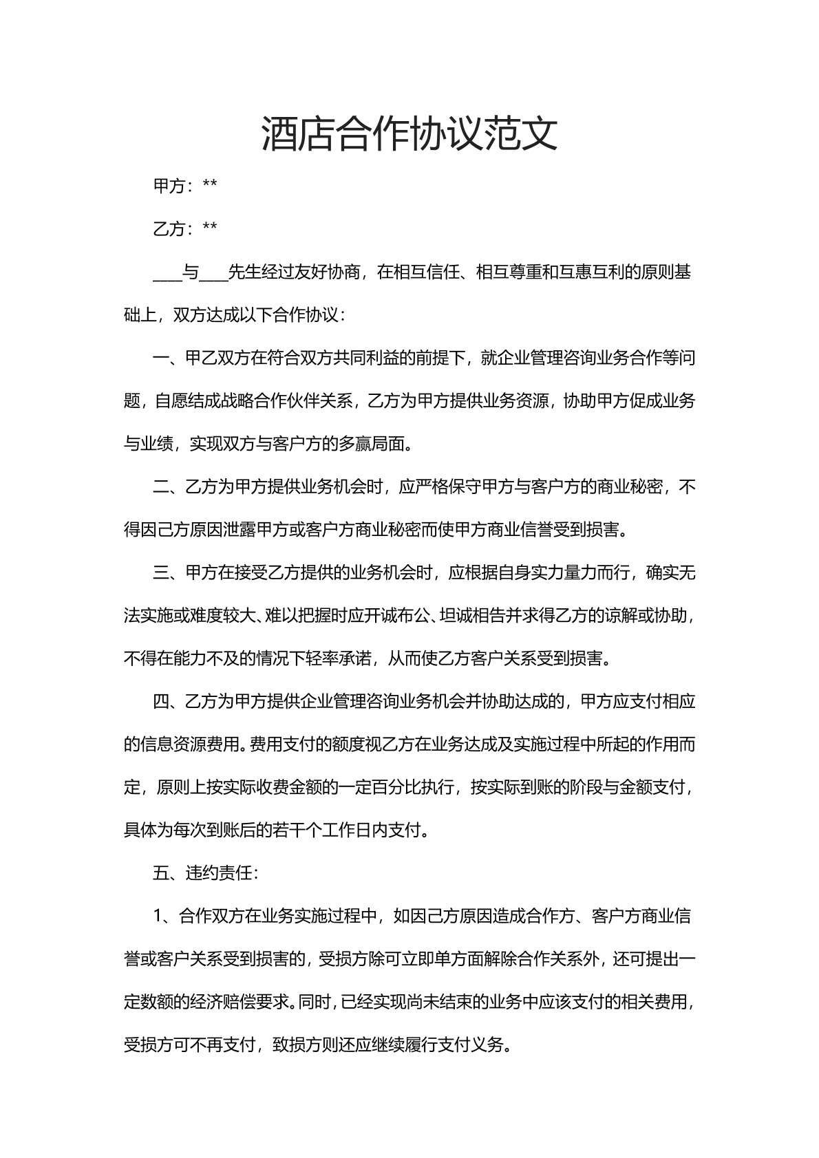 酒店合作协议范文