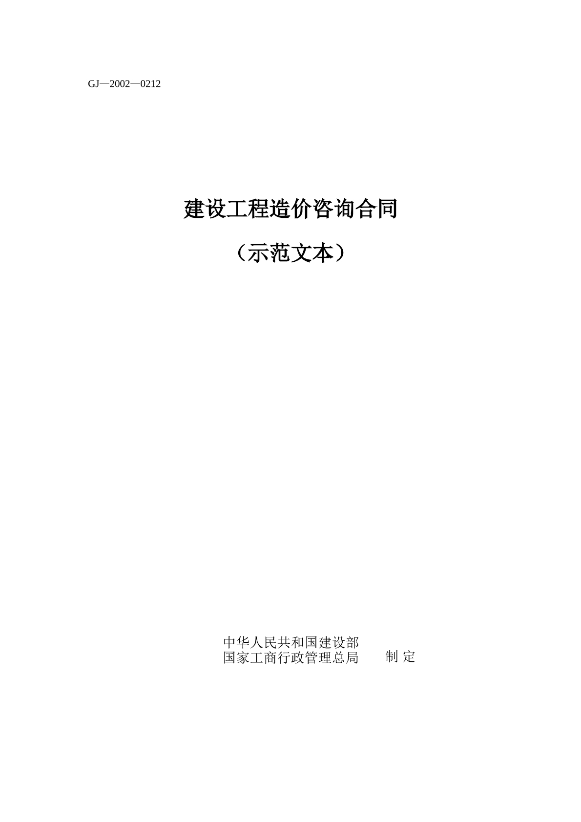 建设工程造价咨询合同常用版