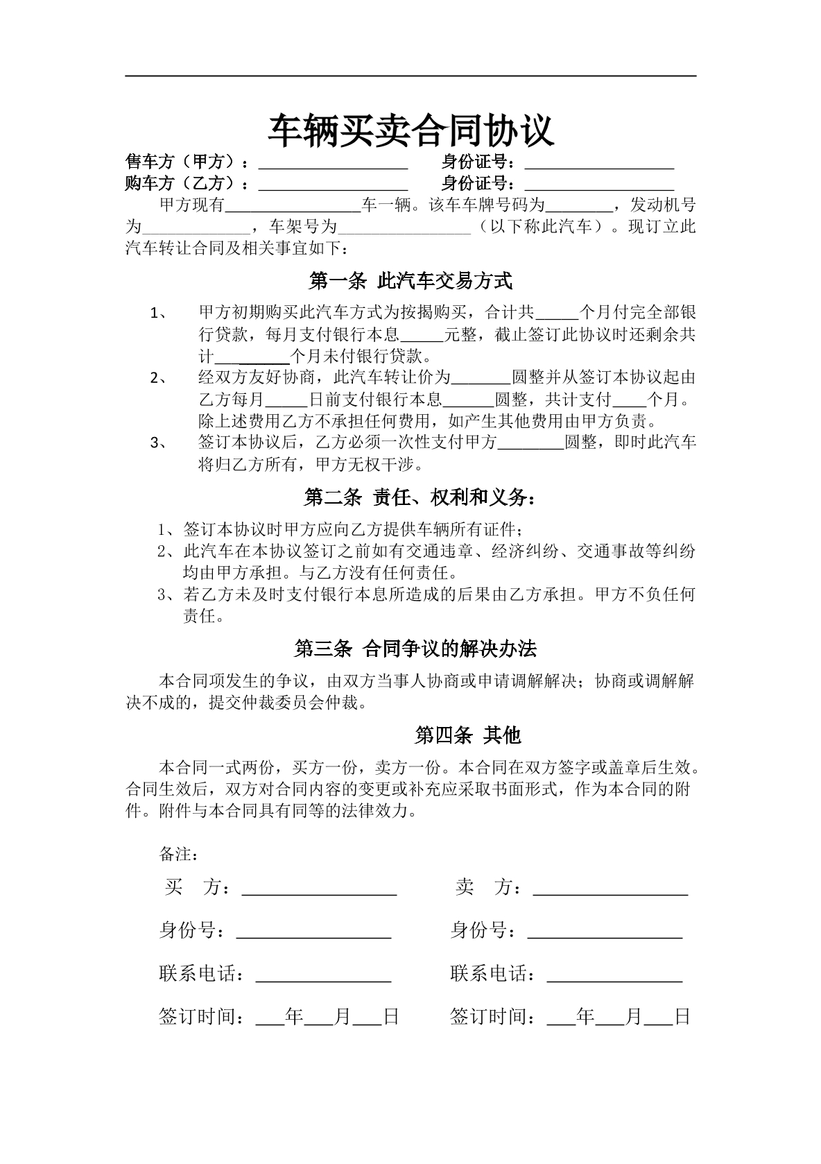 车辆买卖协议