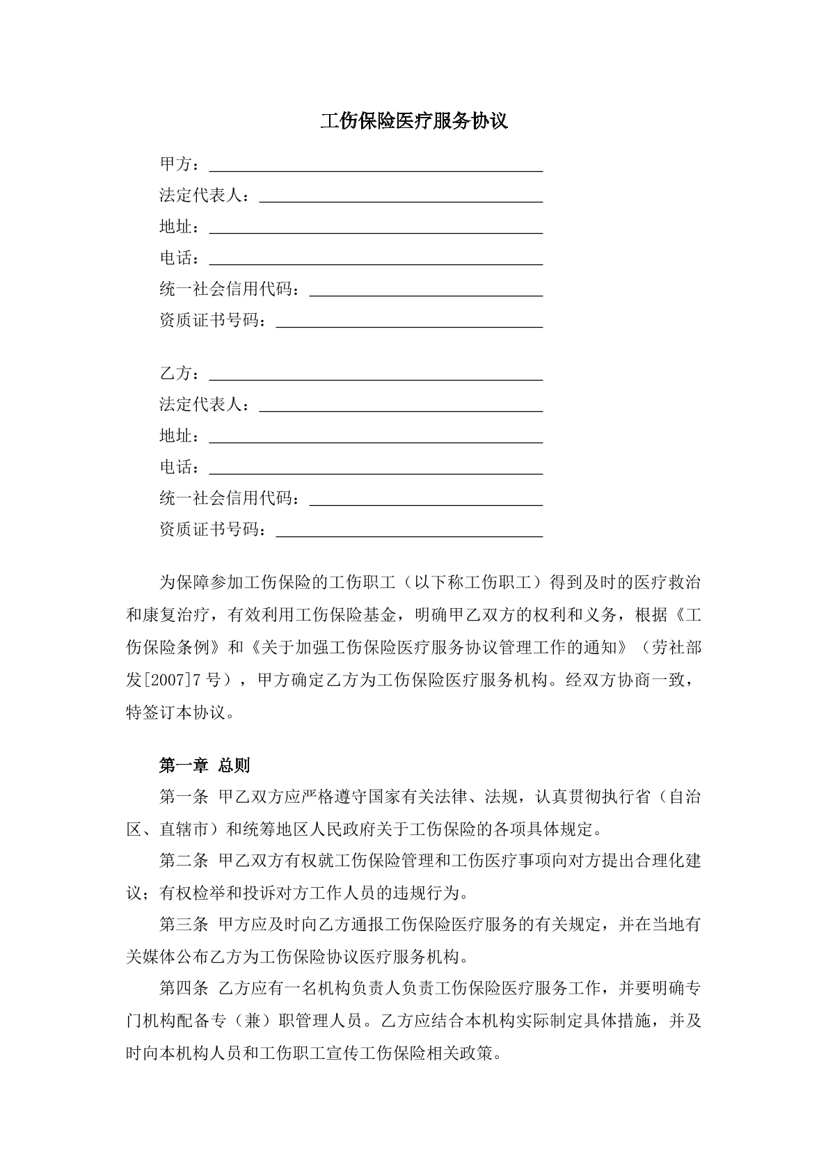 工伤保险医疗服务协议