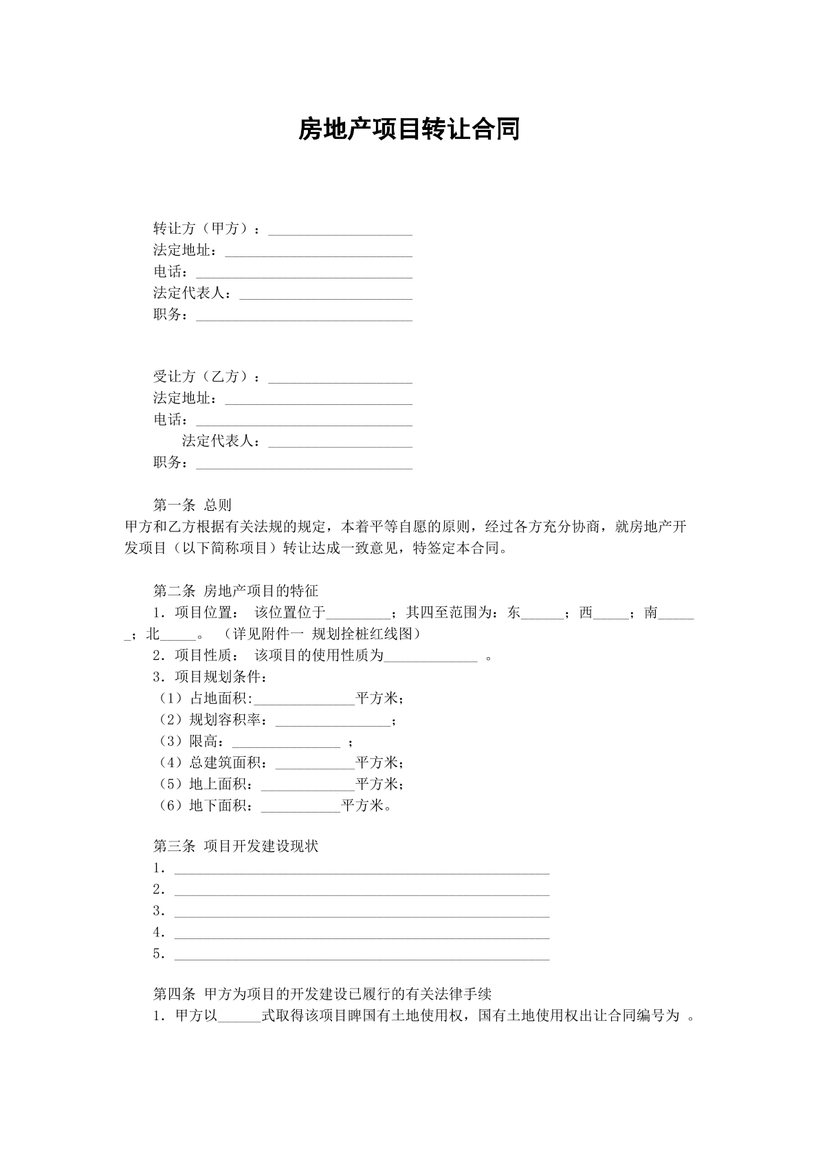 房地产项目转让合同