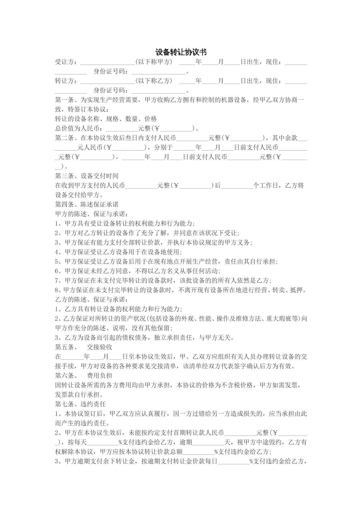 设备转让协议书