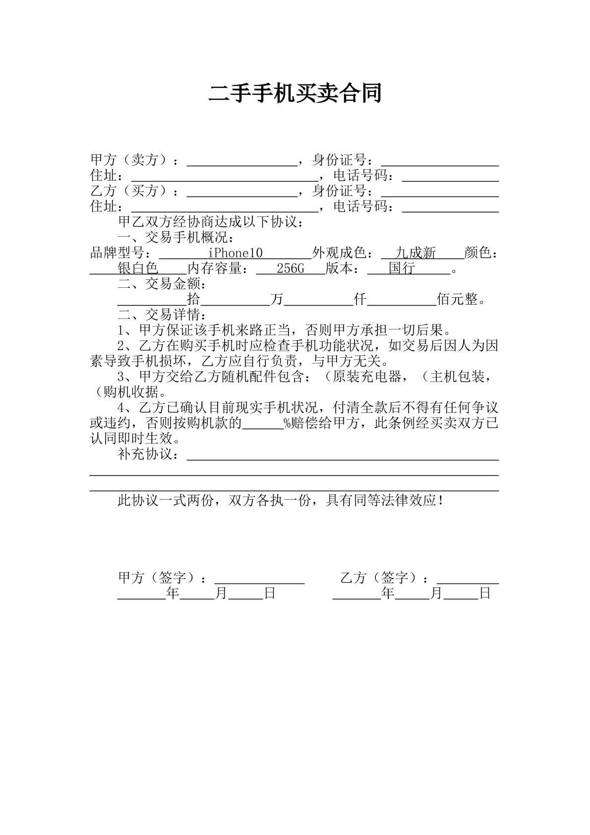 二手手机买卖合同