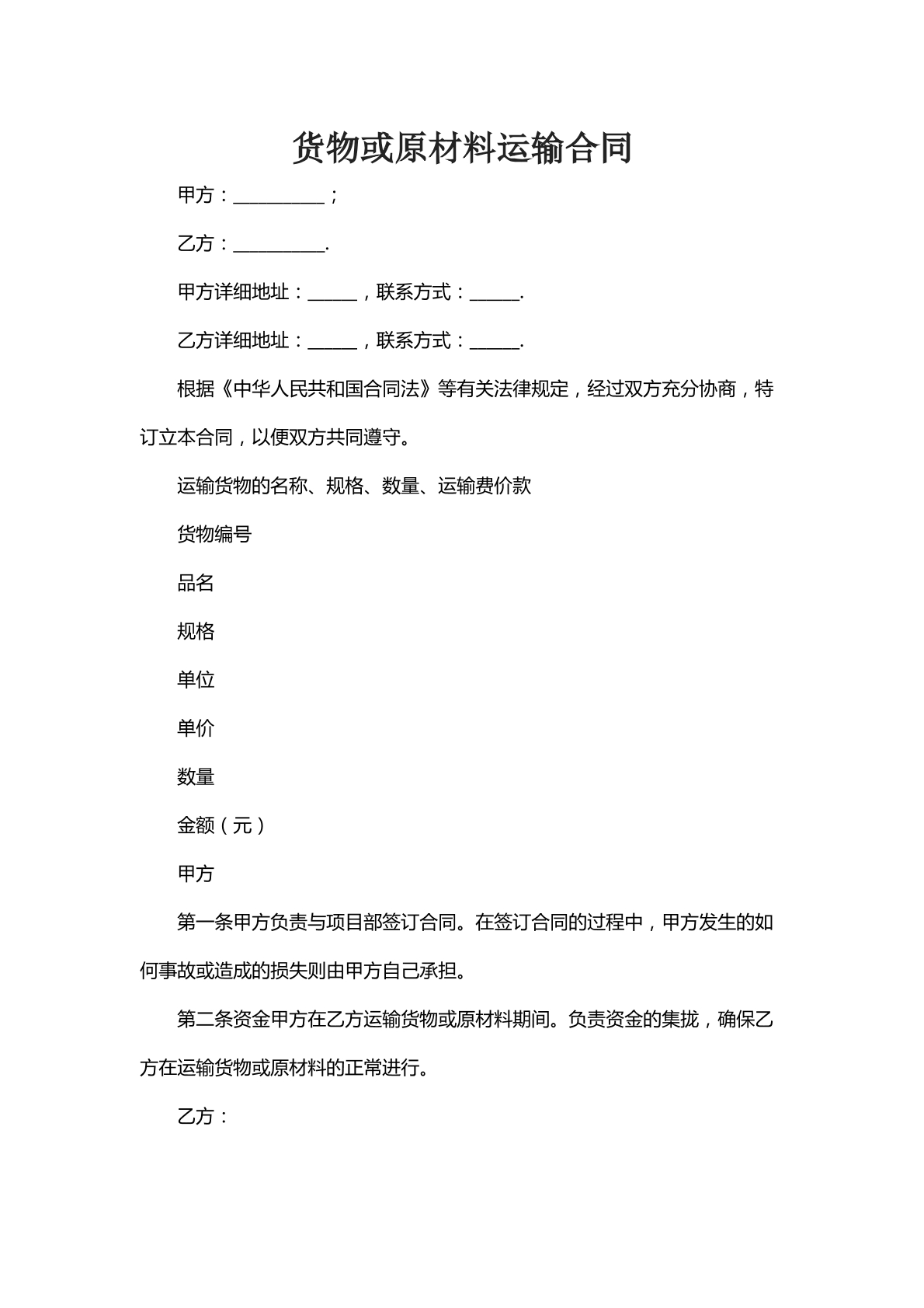 货物或者原材料运输合同