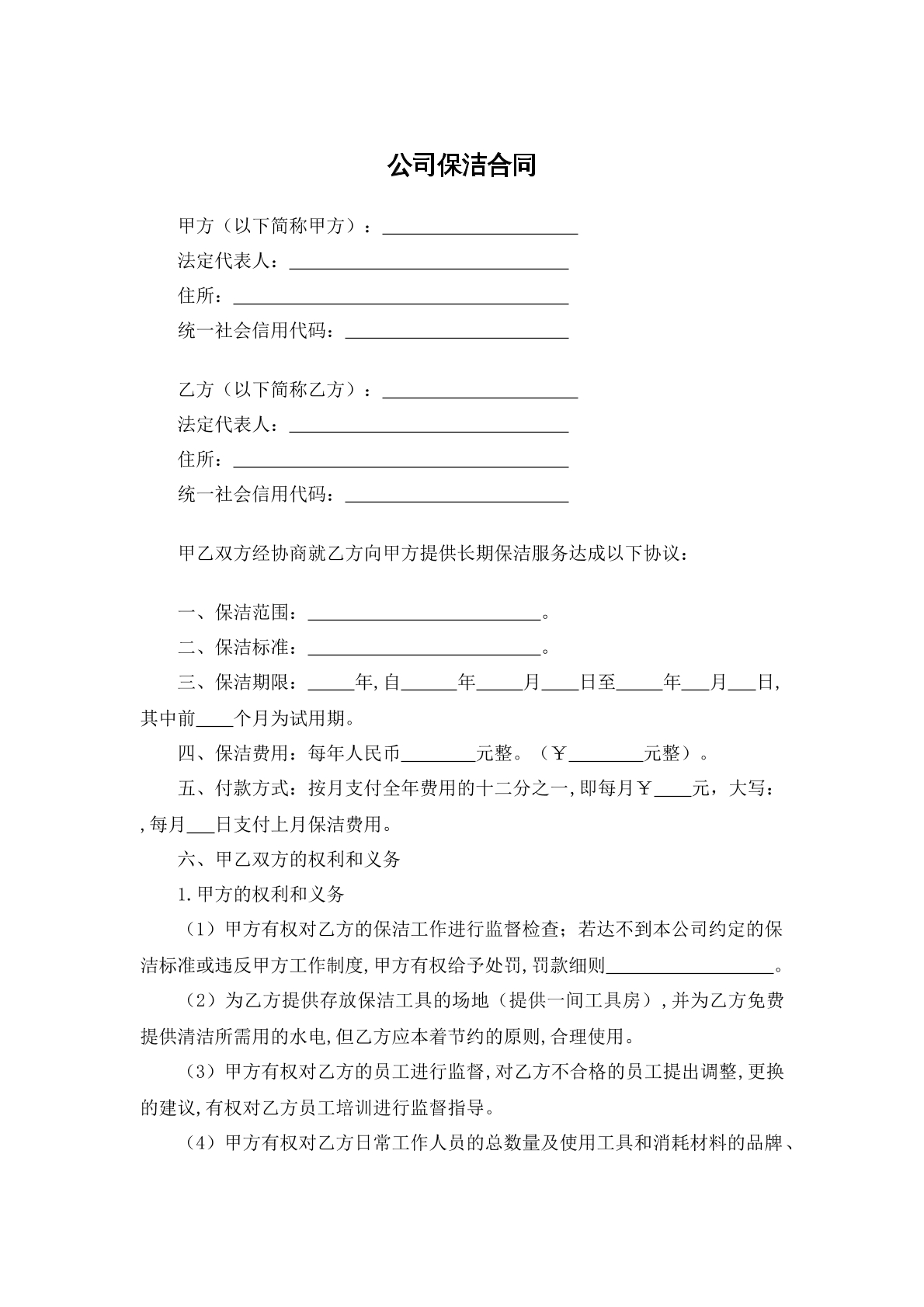 公司保洁合同