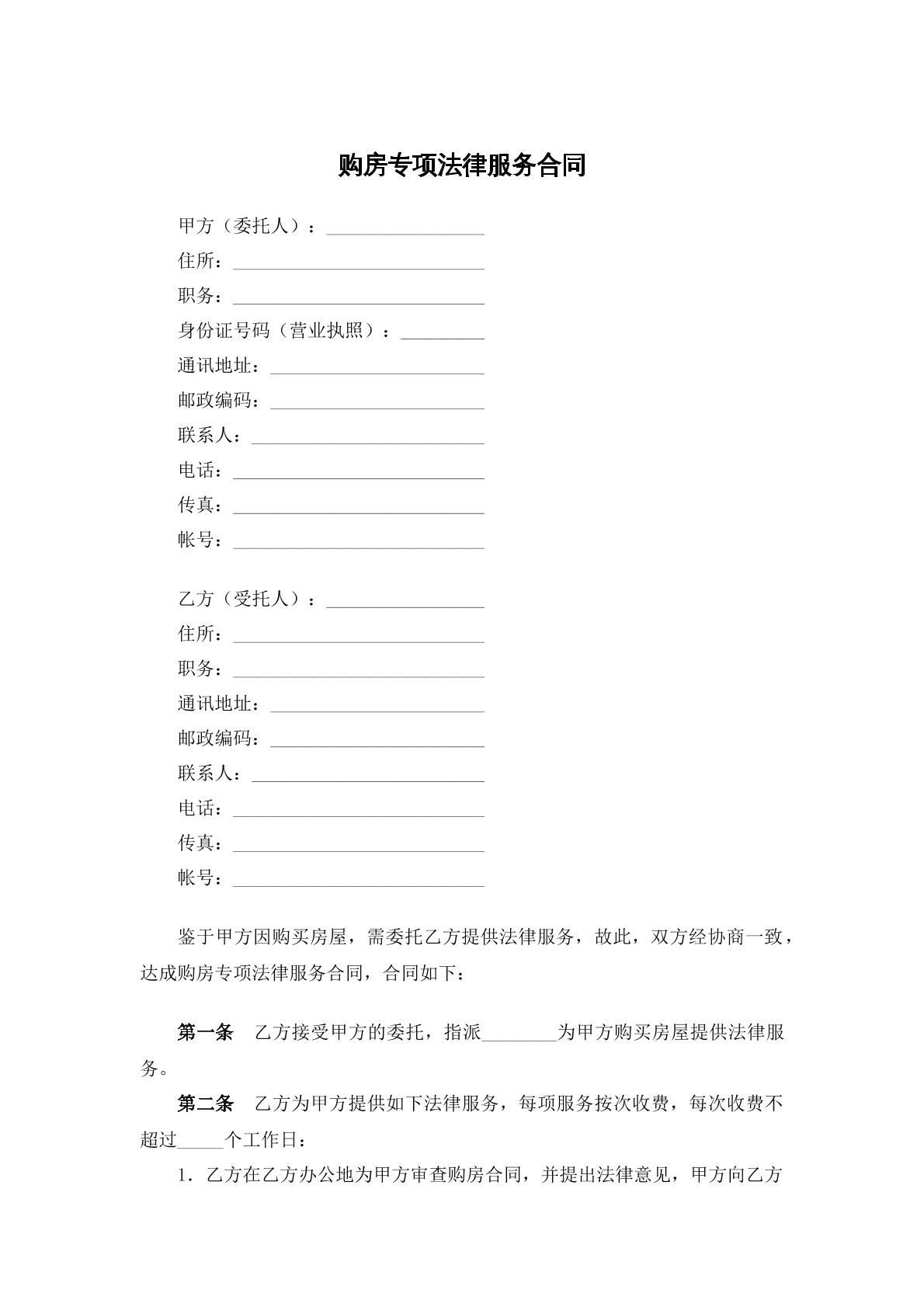 购房专项法律服务合同