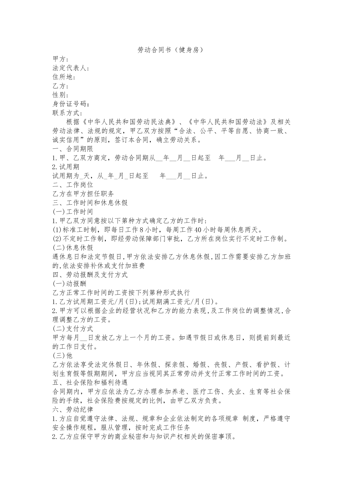 劳动合同（健身房）