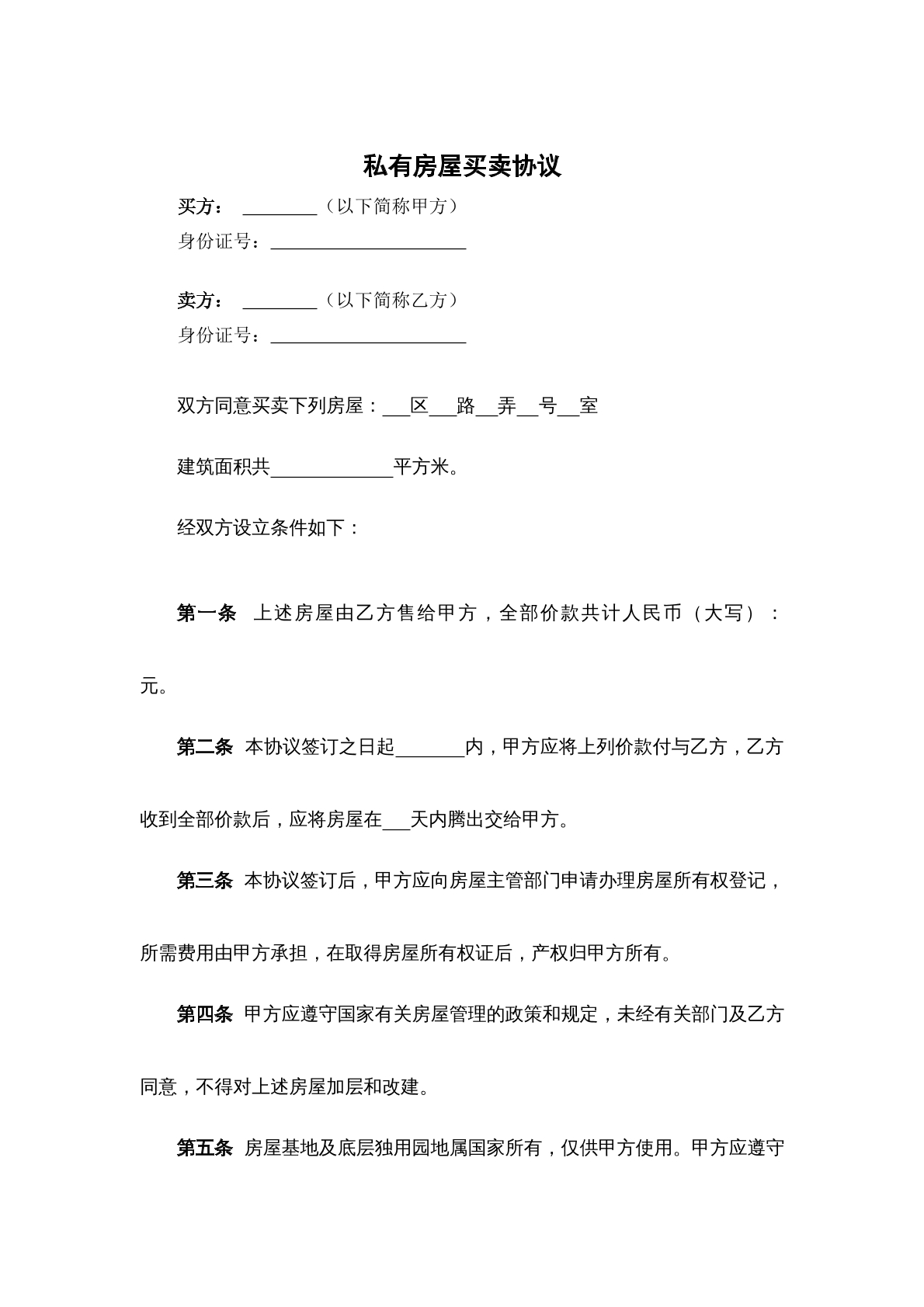 私有房屋买卖协议