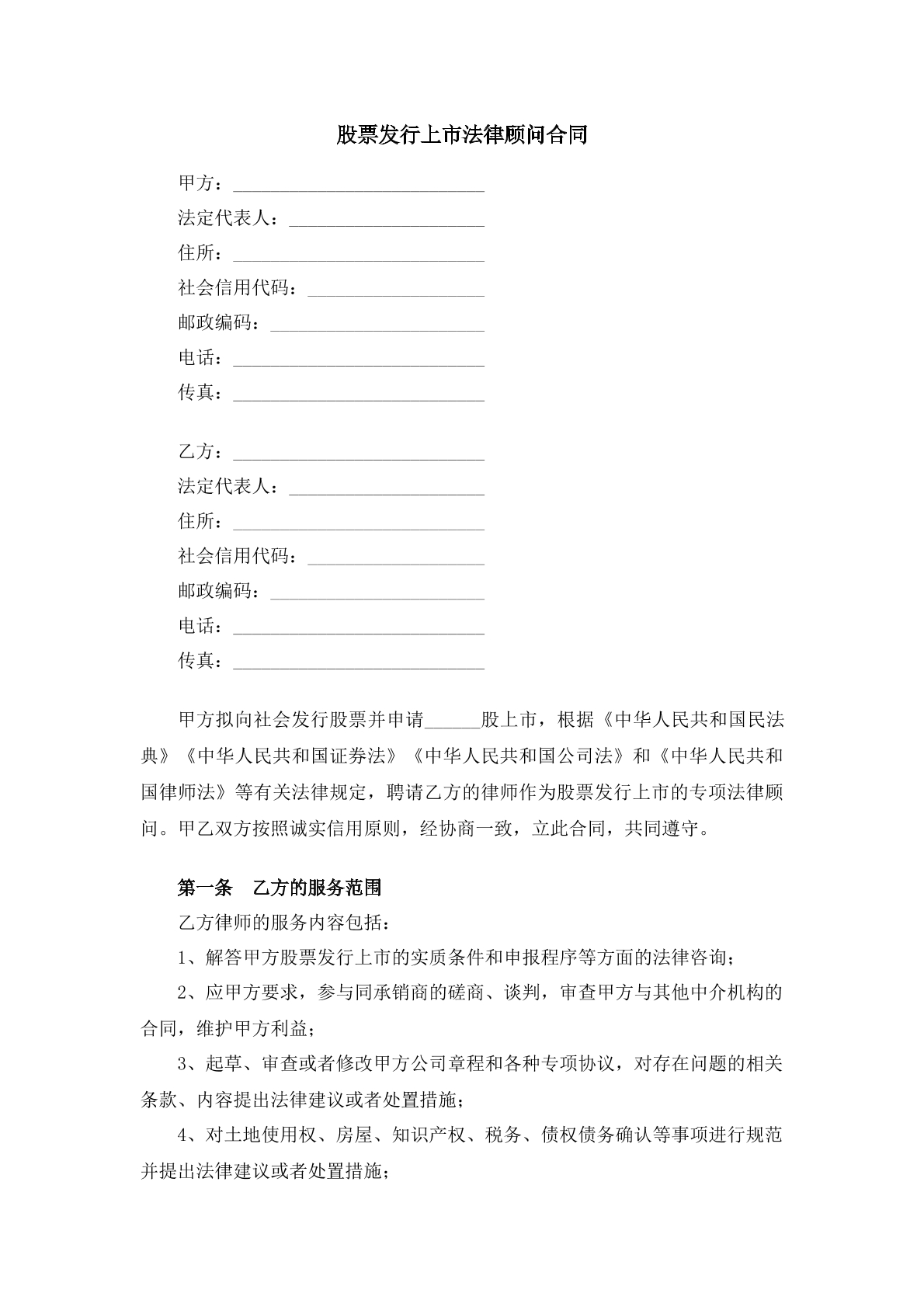 股票发行上市法律顾问合同