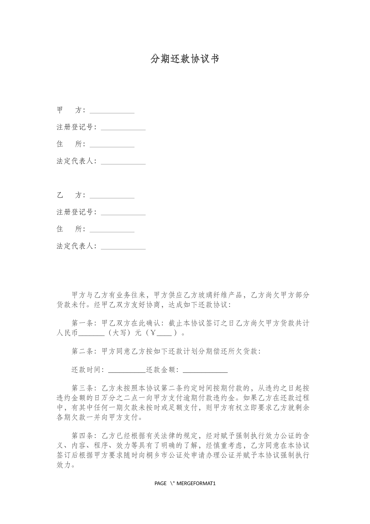 分期还款协议书(一)