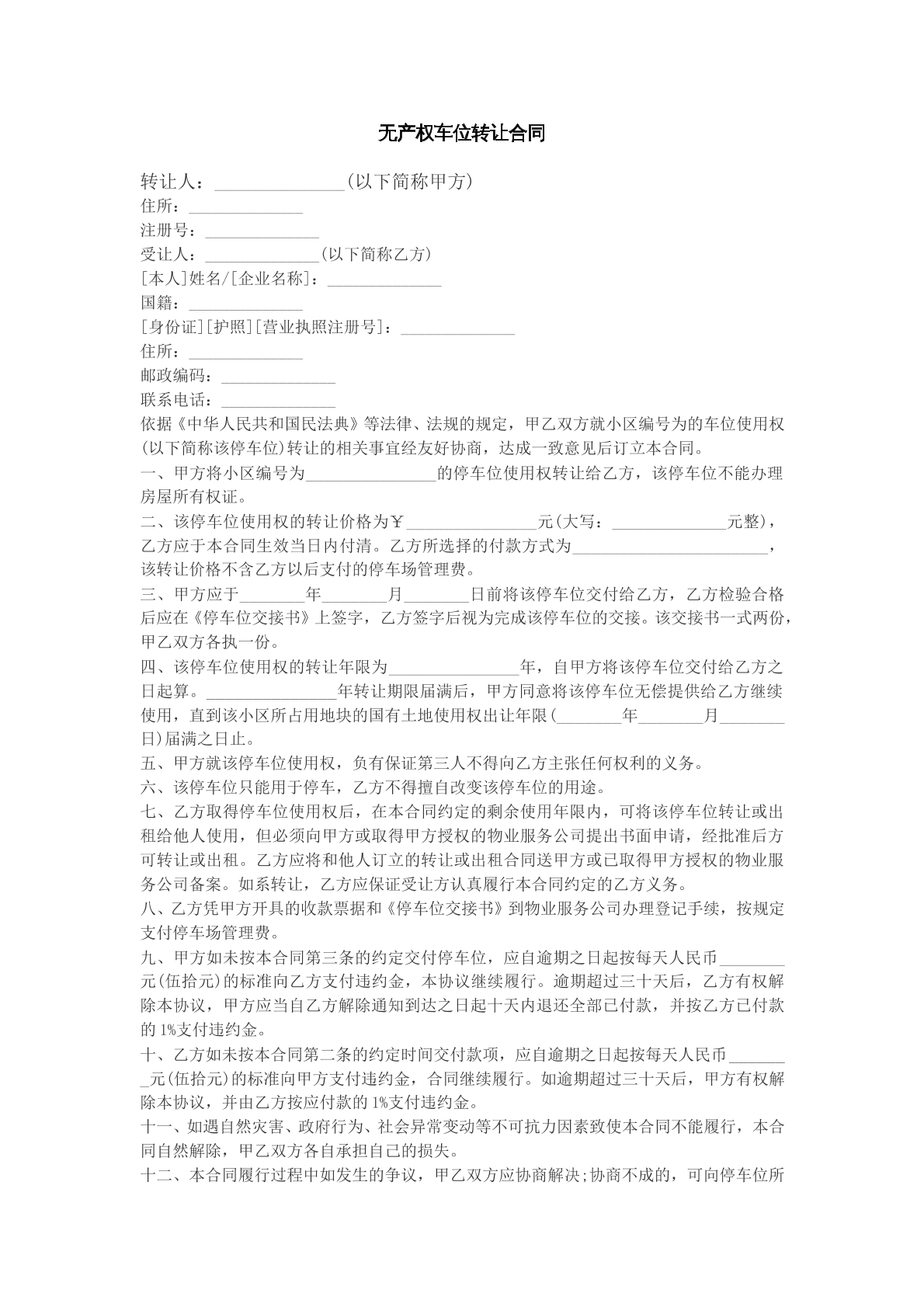 无产权车位转让合同