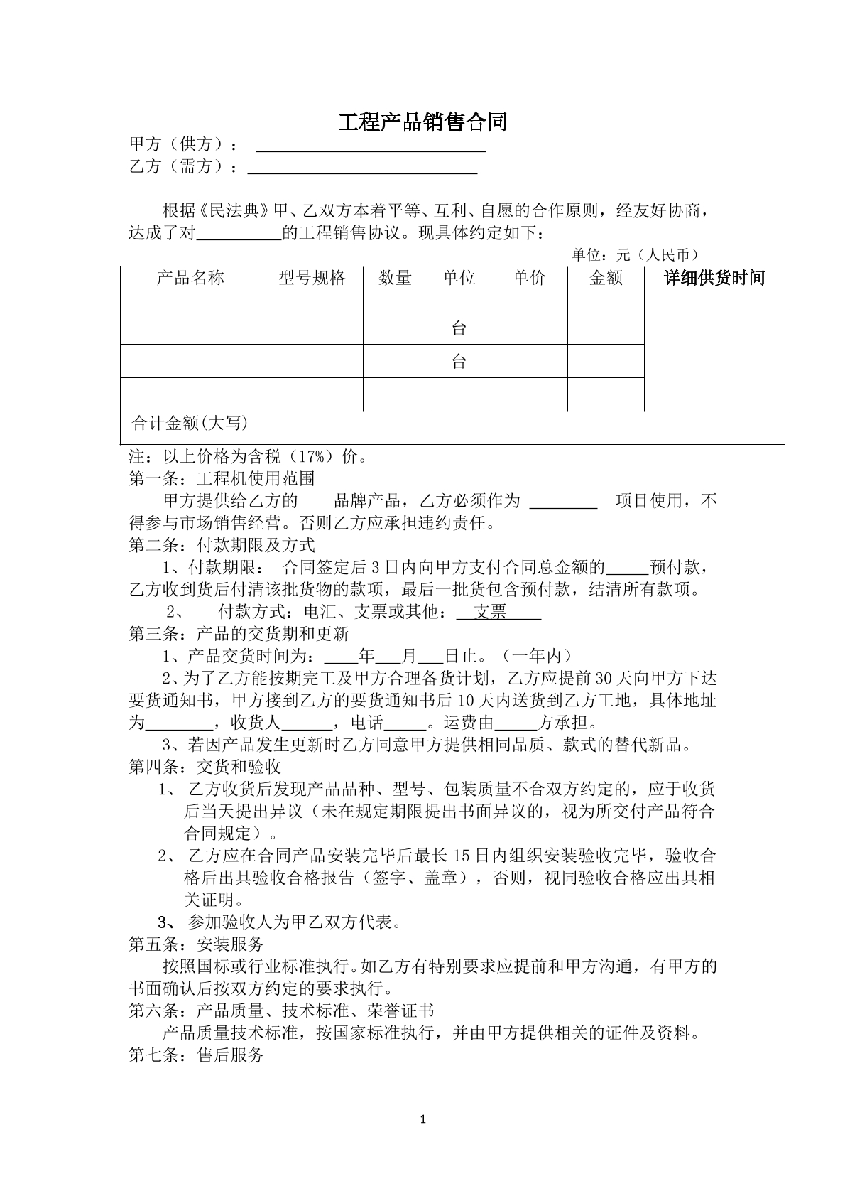 工程产品销售合同
