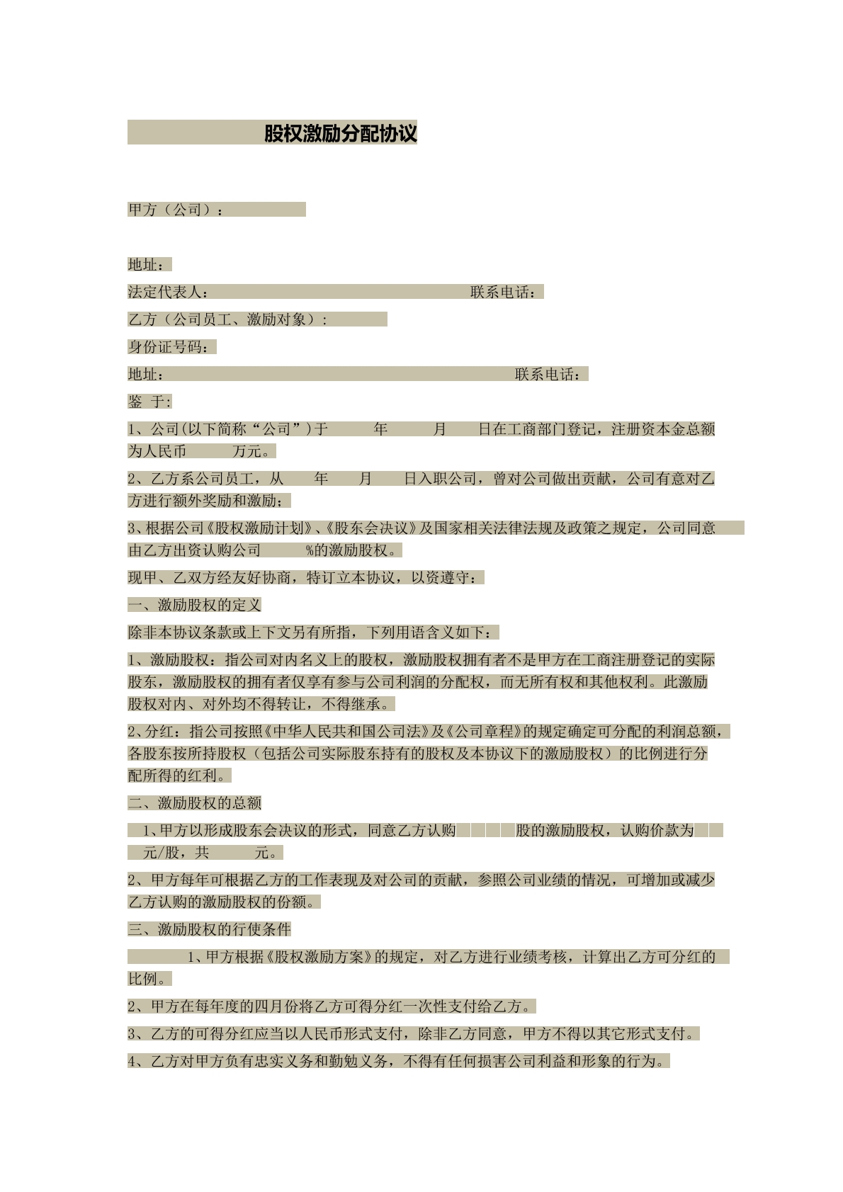 股权激励分配协议