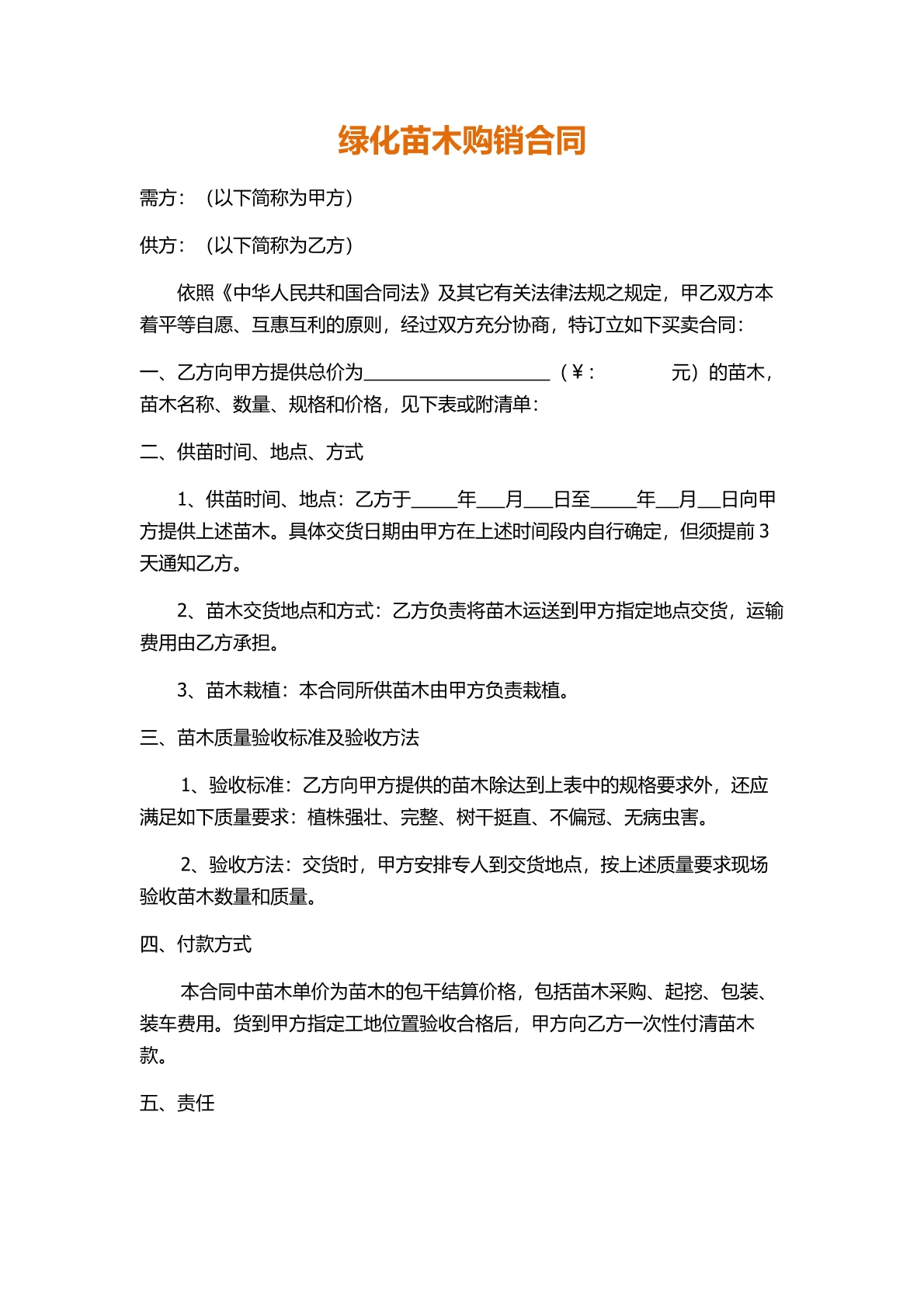 绿化苗木购销合同