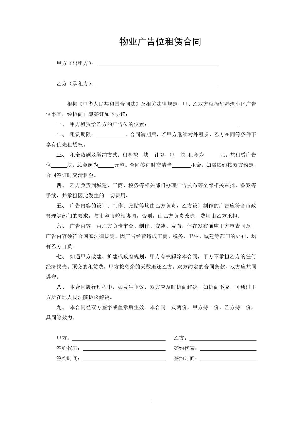 物业广告位租赁合同