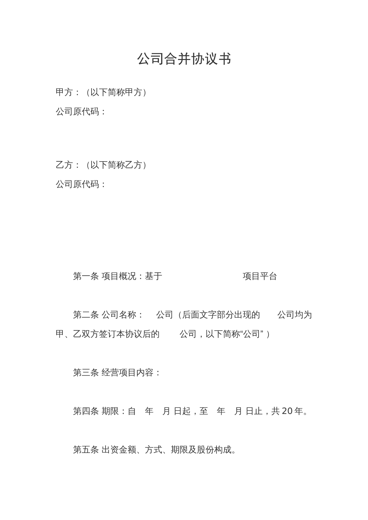 公司合并协议