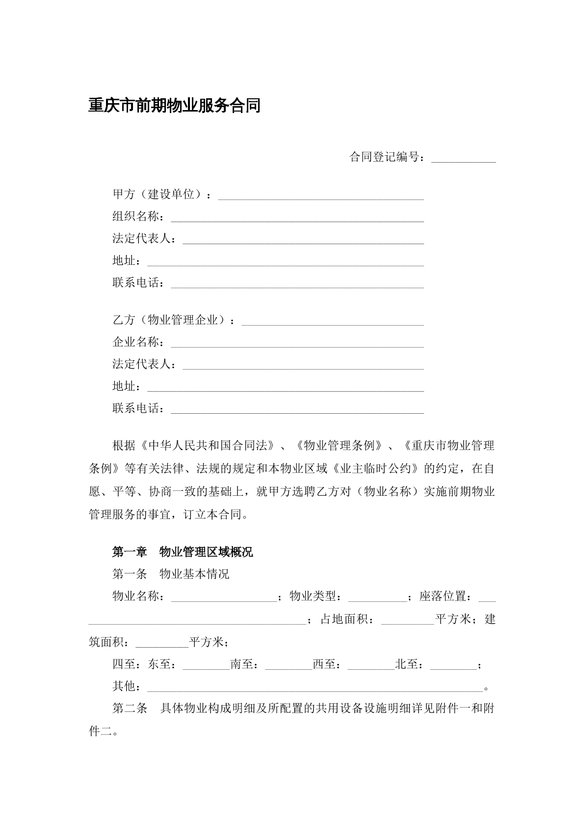 重庆市前期物业服务合同