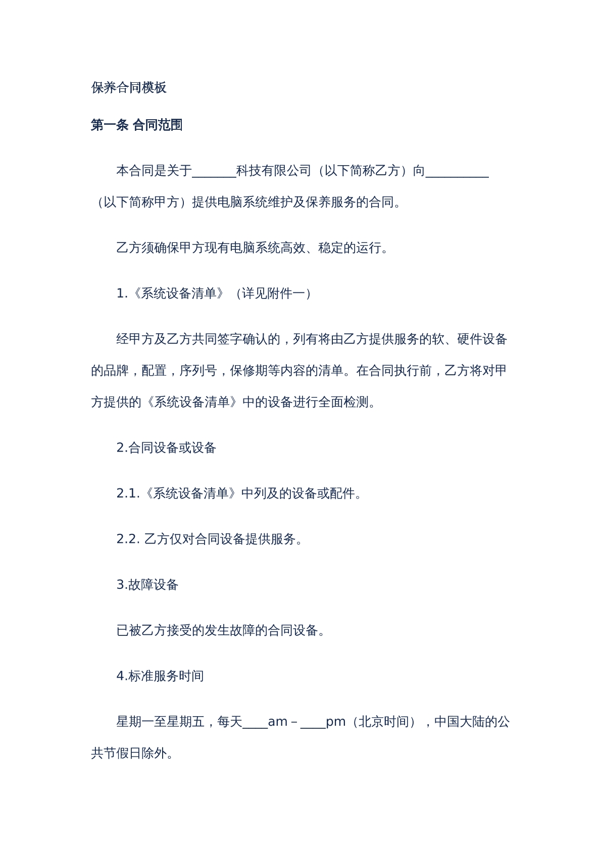 保养合同模版